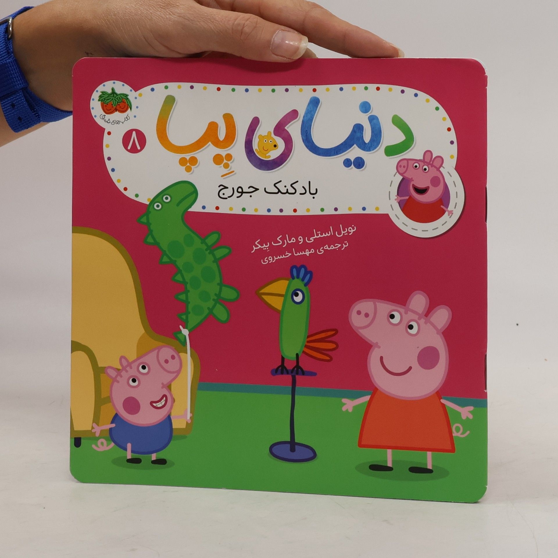 دنیای پپا 8