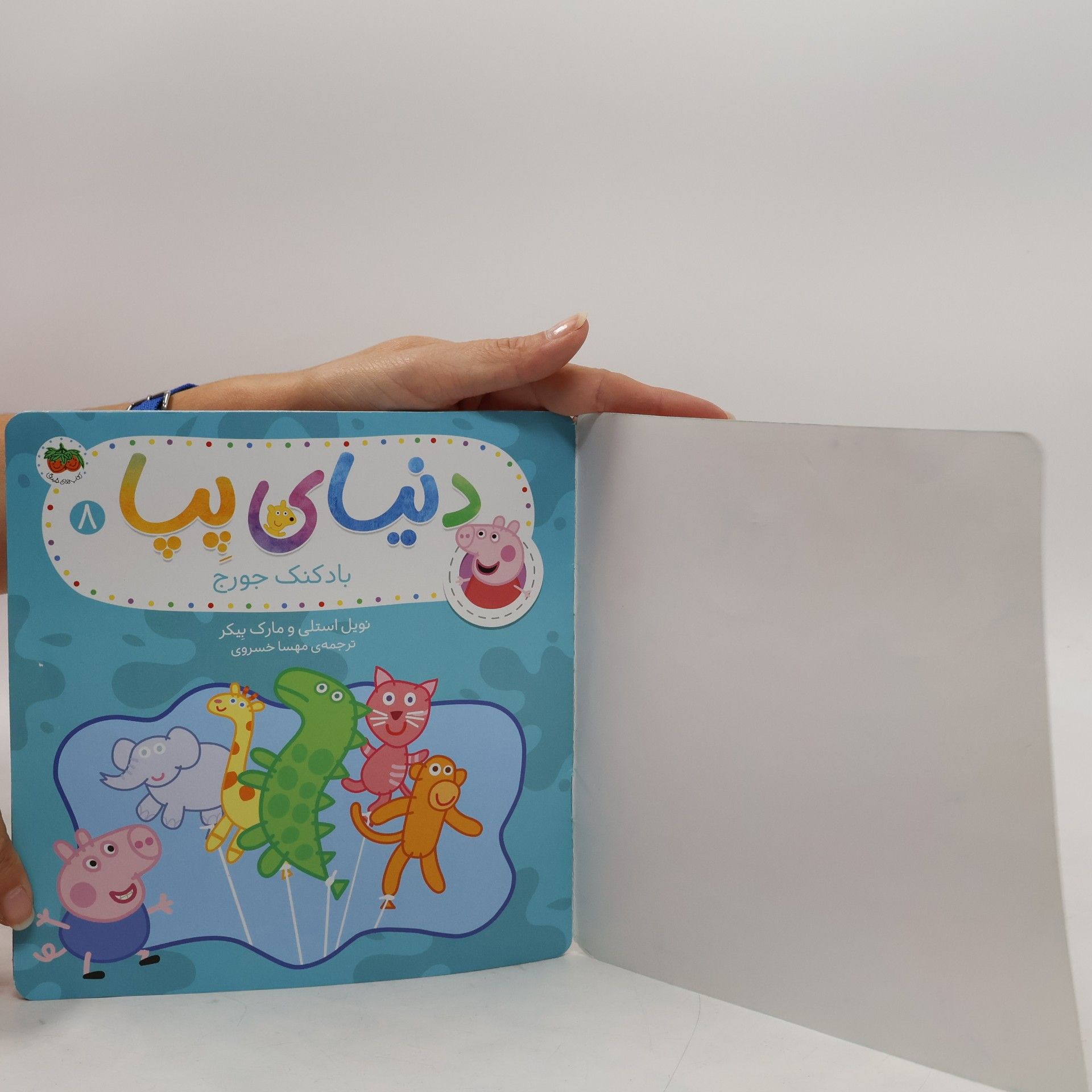 نویل استنلی دنیای پپا 8