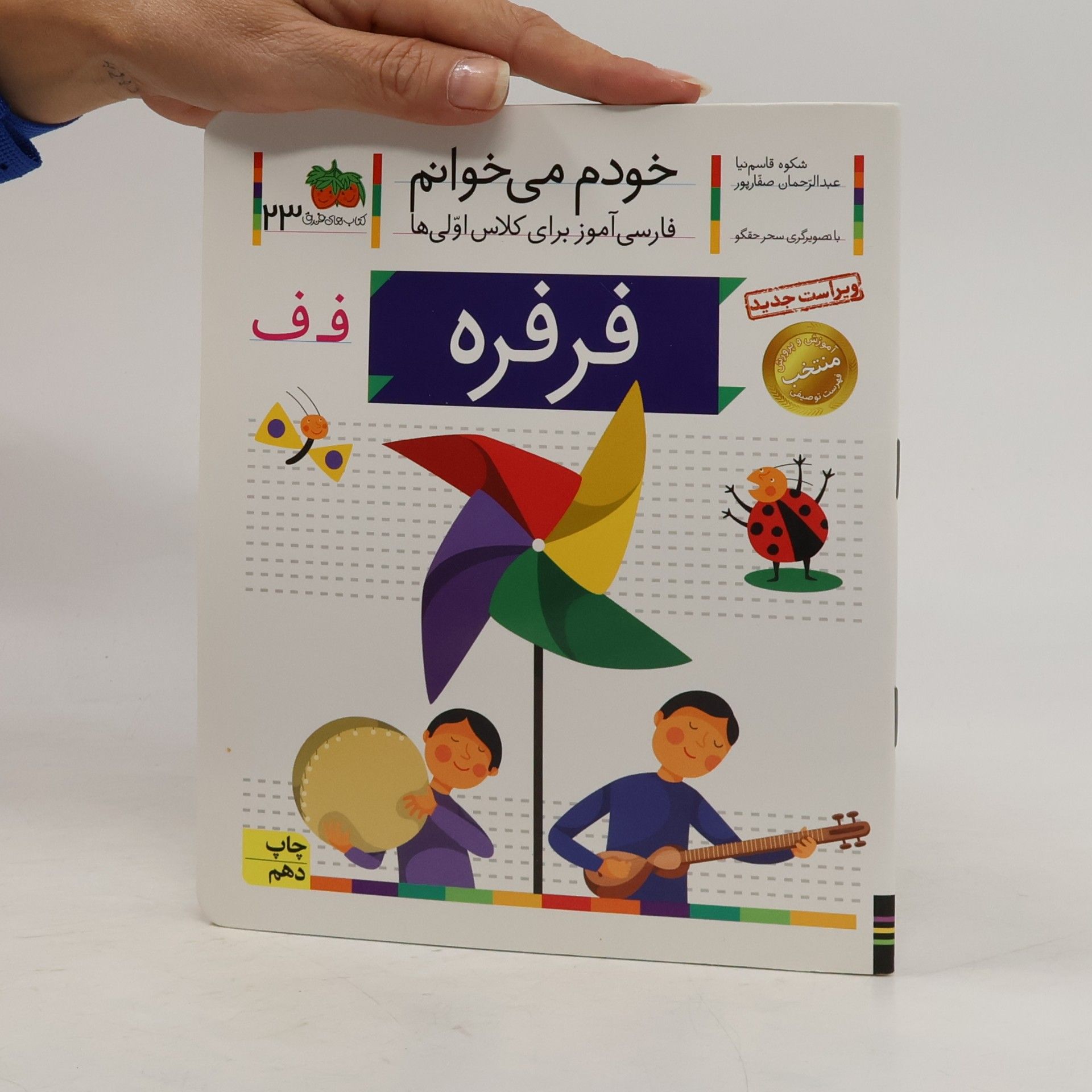 فرفره 23