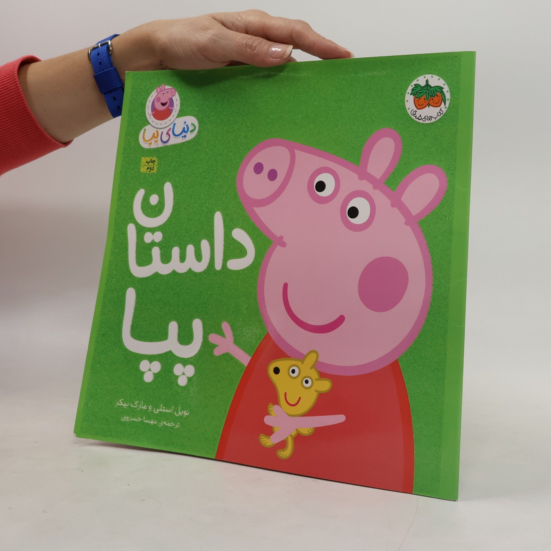 نویل استلی داستان پپا / ۳۱