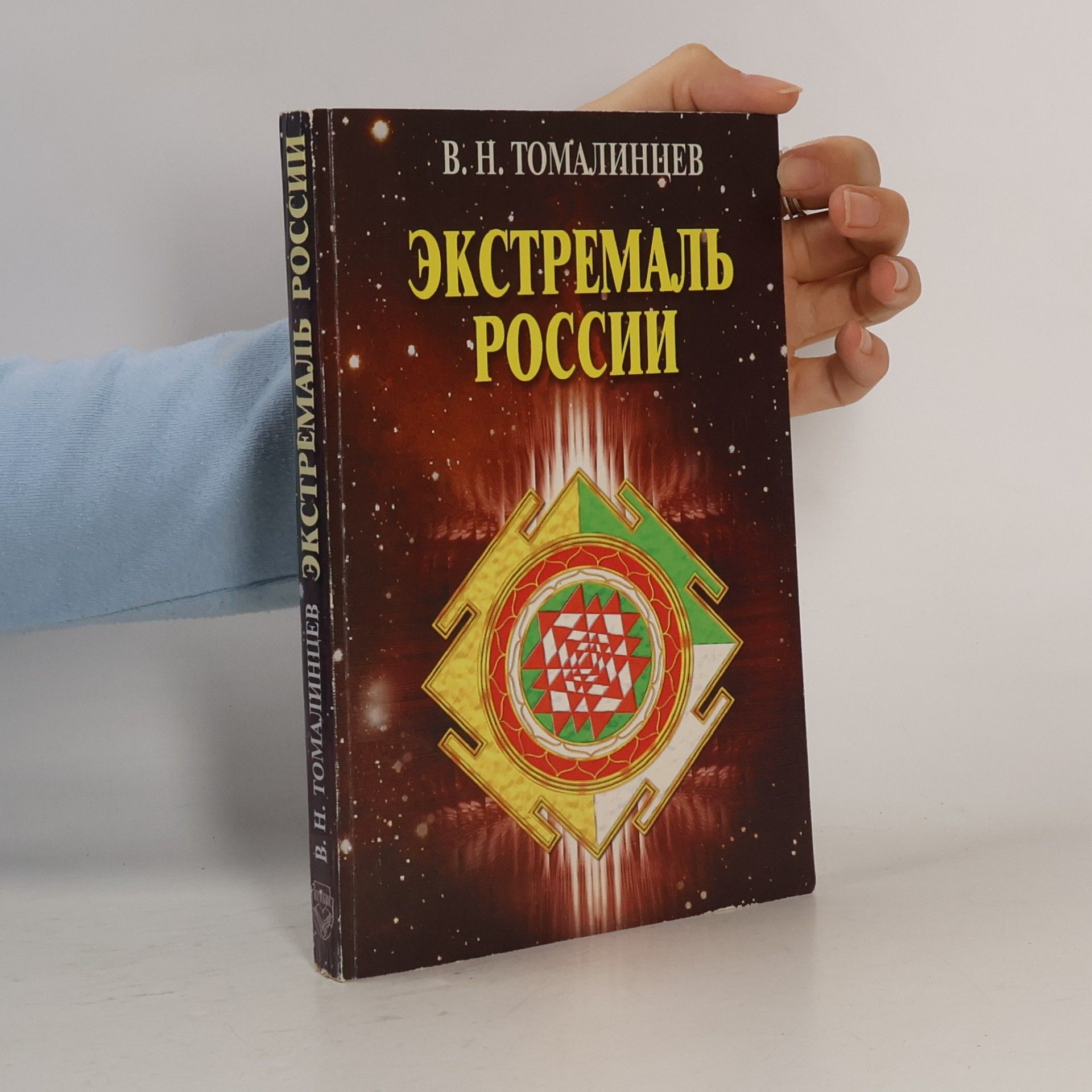 Владимир Николаевич Томалинцев Экстремаль России