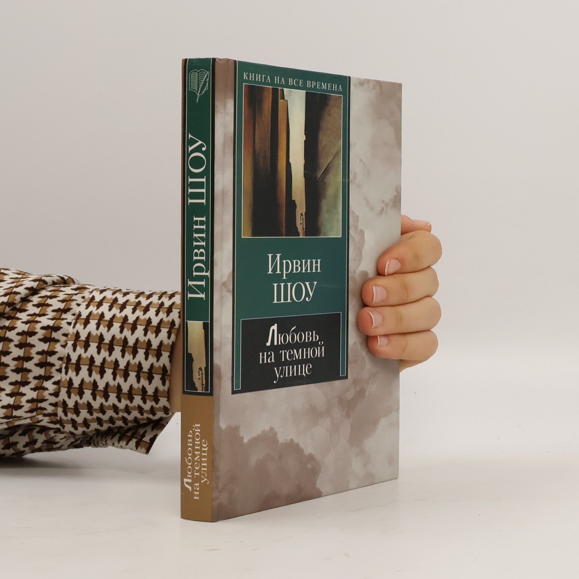 Любовь на темной улице