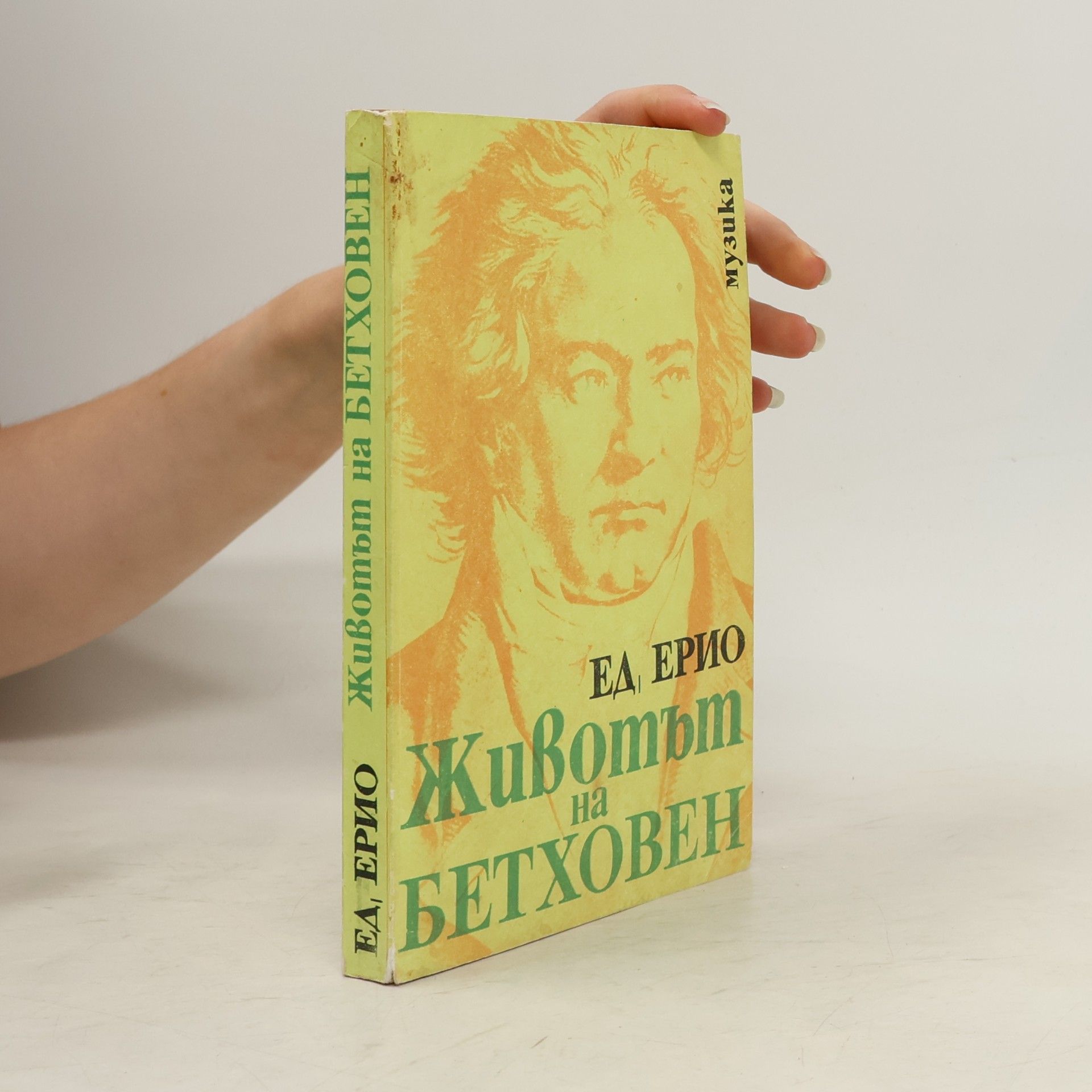 Едуард Ерио (Edouard Herriot) Животът на БЕТХОВЕН