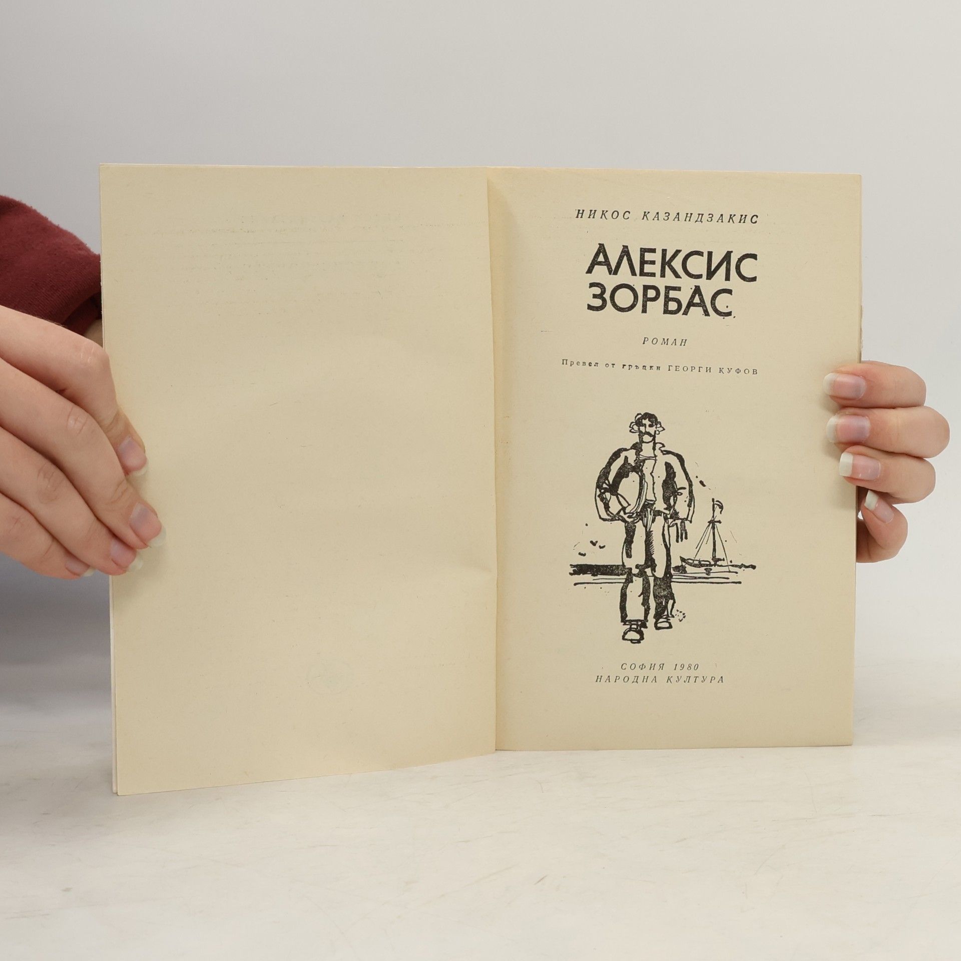 Никос Казандзакис АЛЕКСИС ЗОРБАС