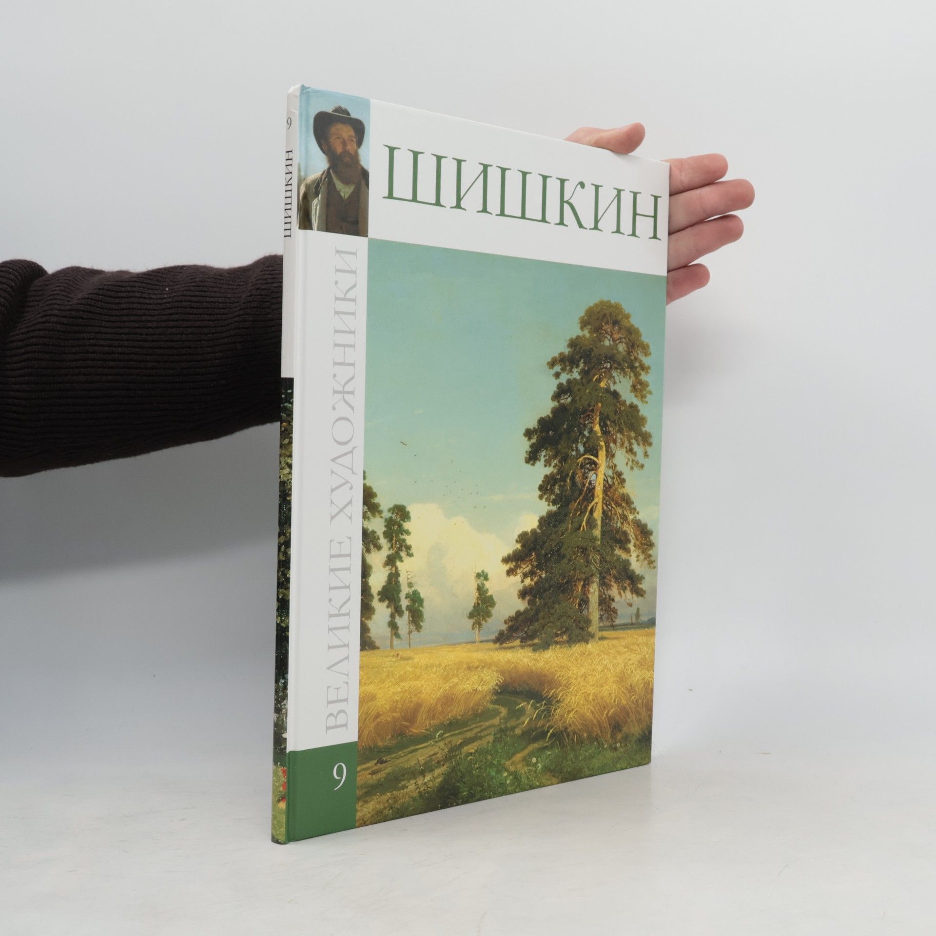 Autorenkollektiv Шишкин Иван Иванович