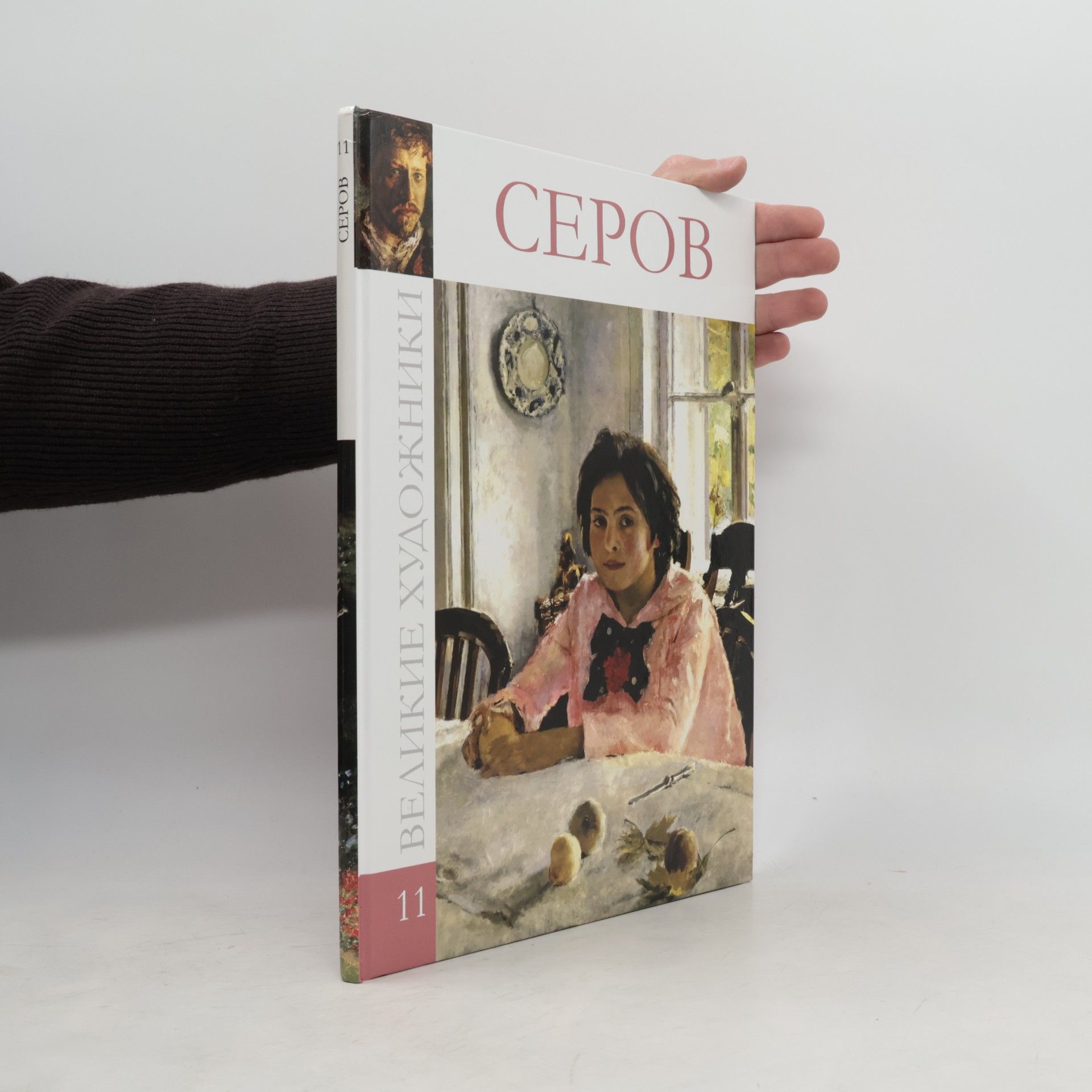 Autorenkollektiv Великие художники 11. Серов