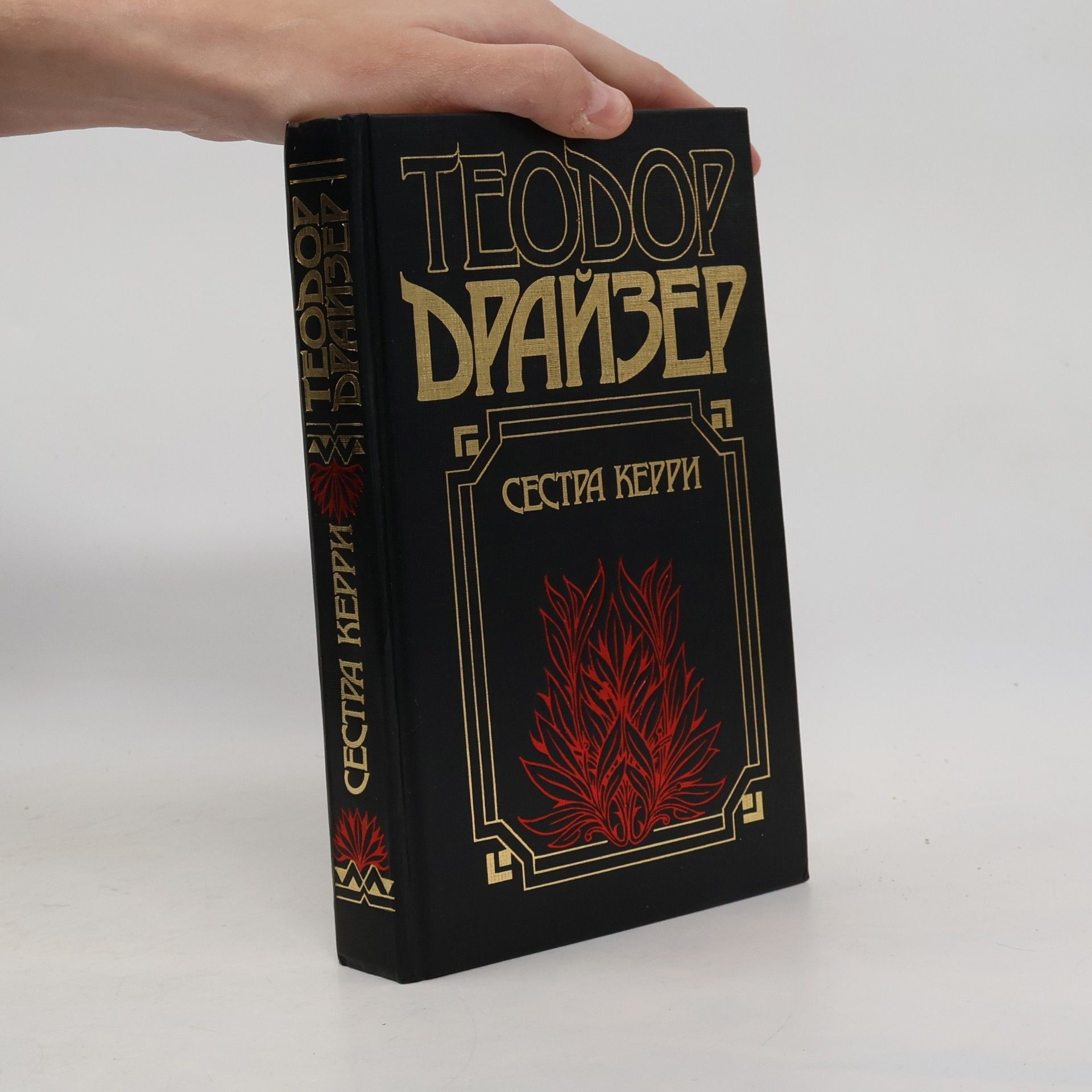 Theodore Dreiser Сестра Керри: Роман