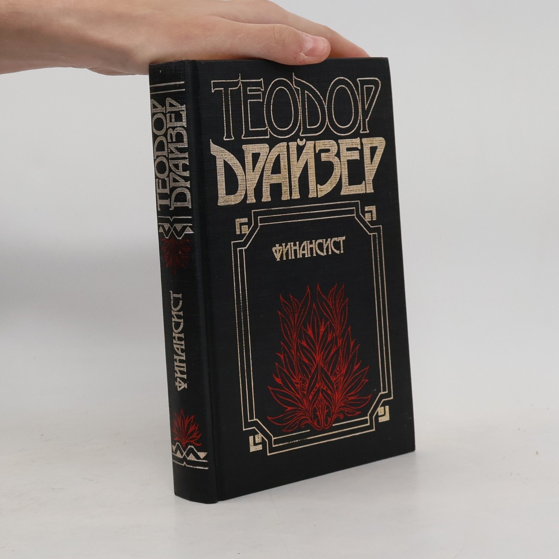 Theodore Dreiser Finansist