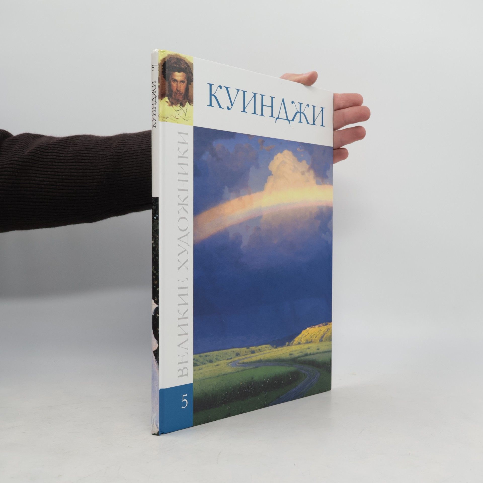 Autorenkollektiv Великие Художники - 5: Куинджи Архип Иванович