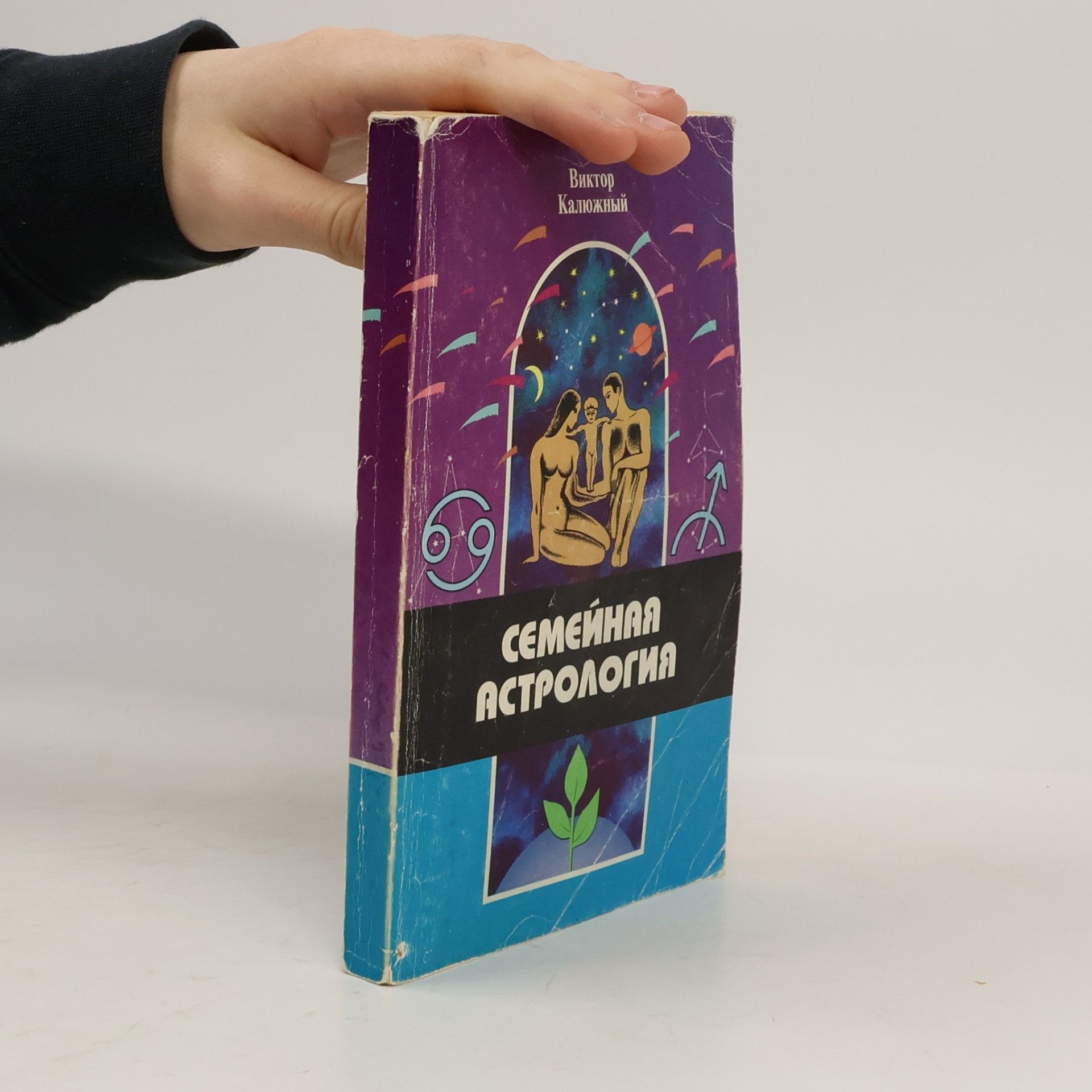 Калюжный В. СЕМЕЙНАЯ АСТРОЛОГИЯ