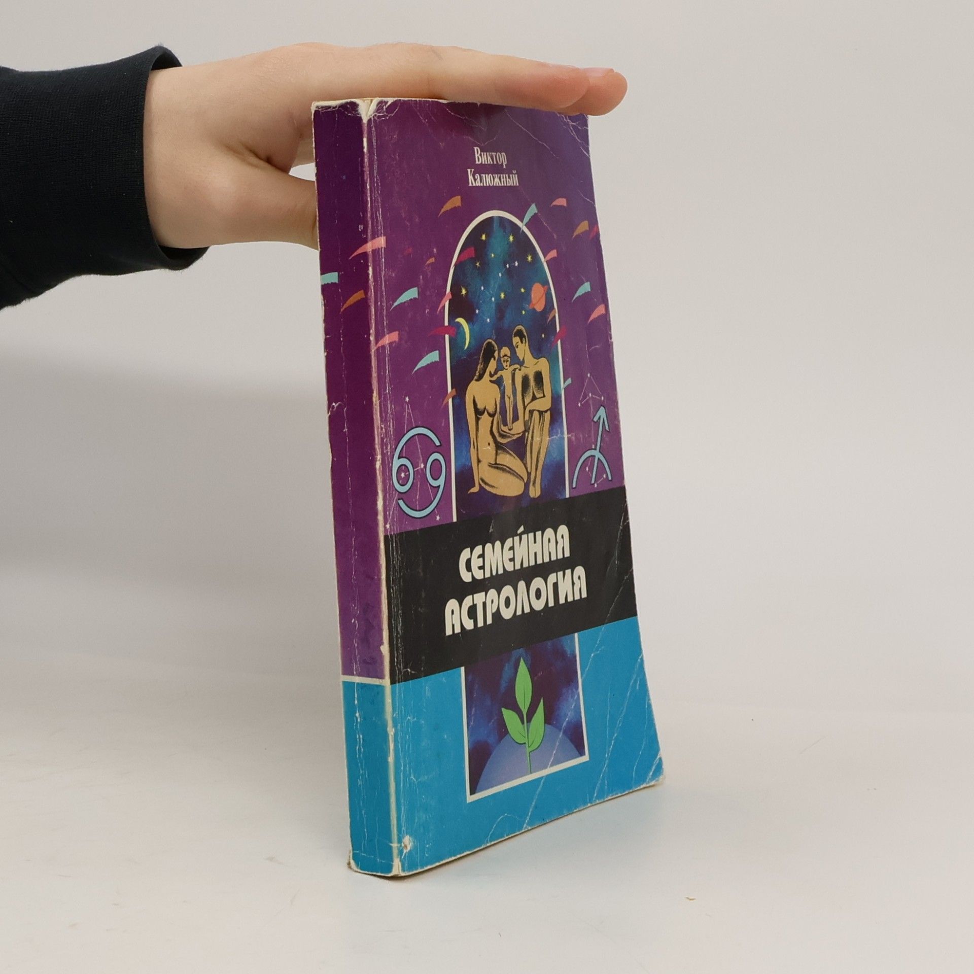 Калюжный В. СЕМЕЙНАЯ АСТРОЛОГИЯ