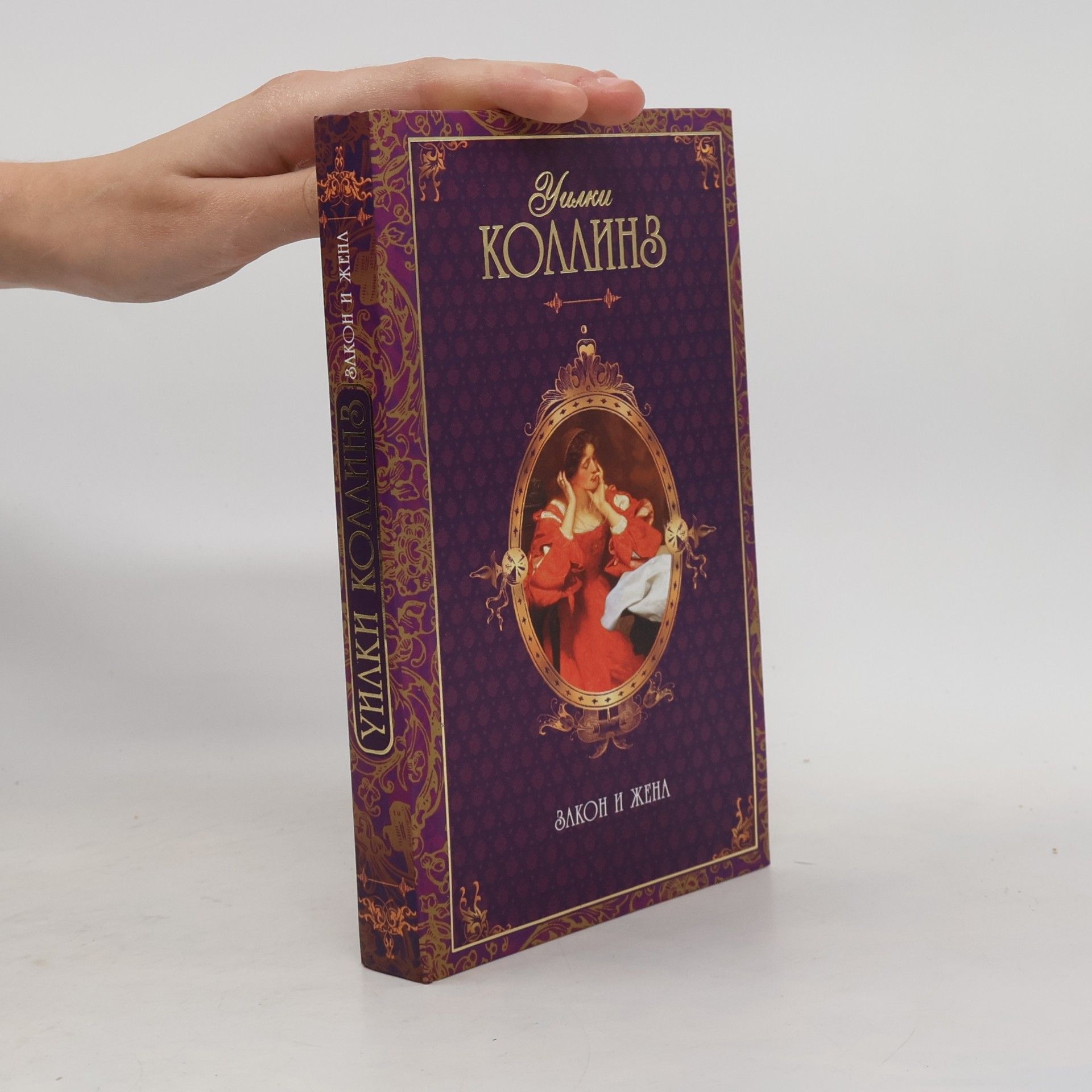 Уильям Уилки Коллинз Закон и жена