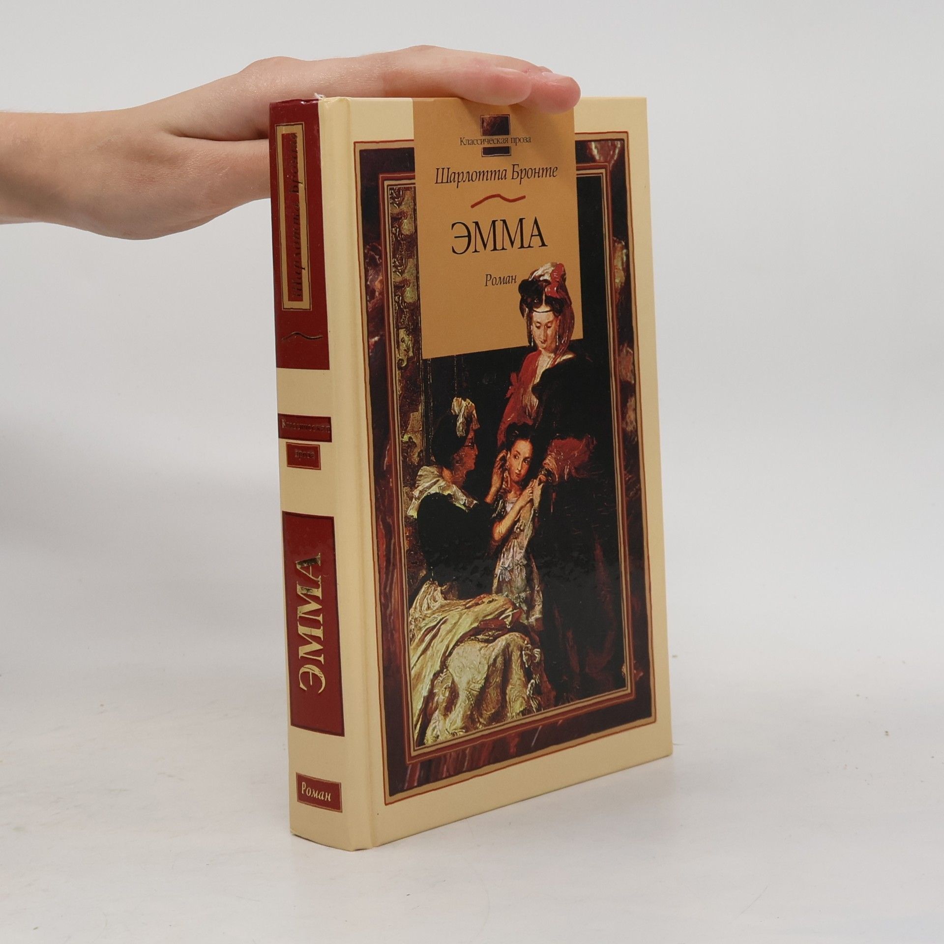 Charlotte Brontë Классическая проза: Эмма