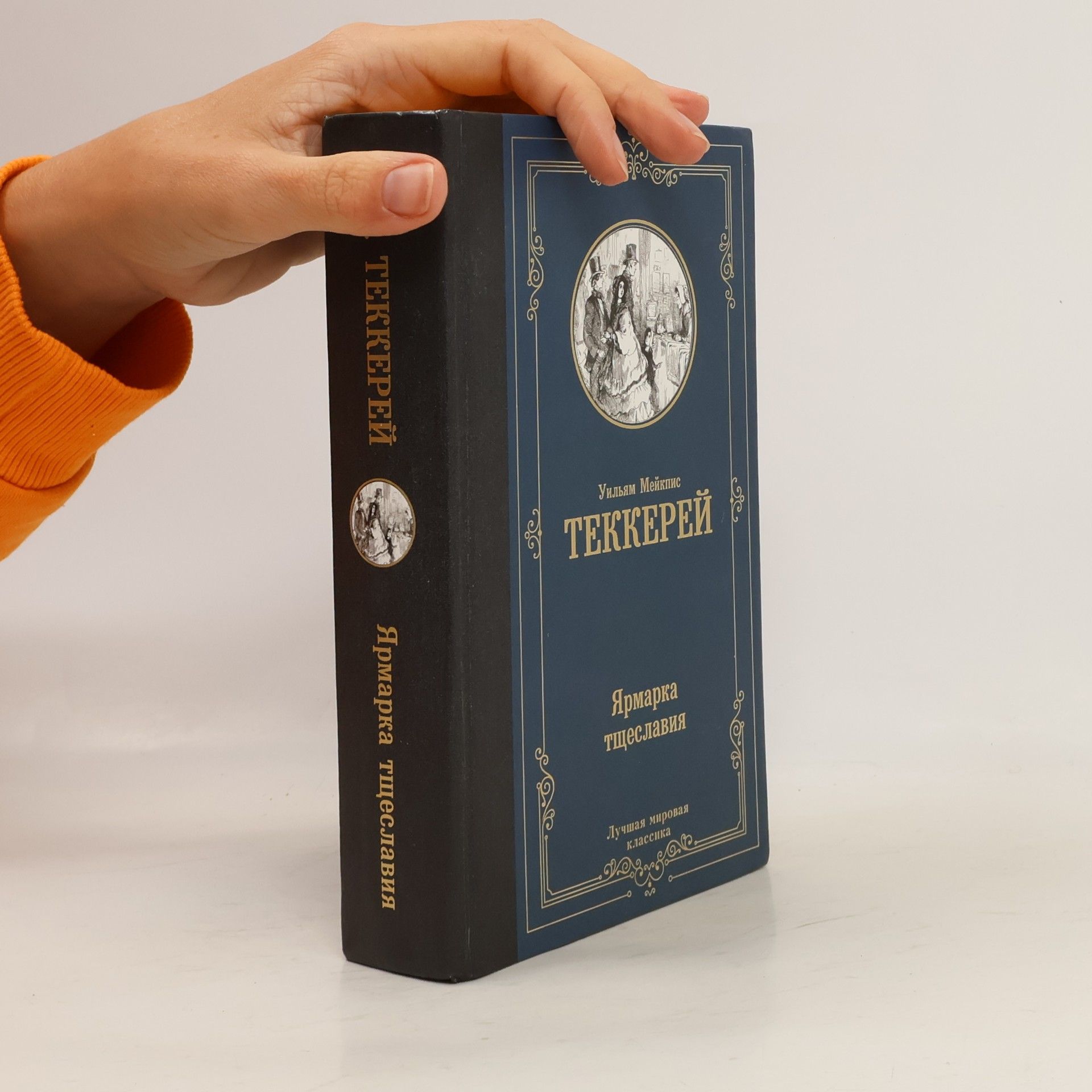 William Makepeace Thackeray Ярмарка тщеславия