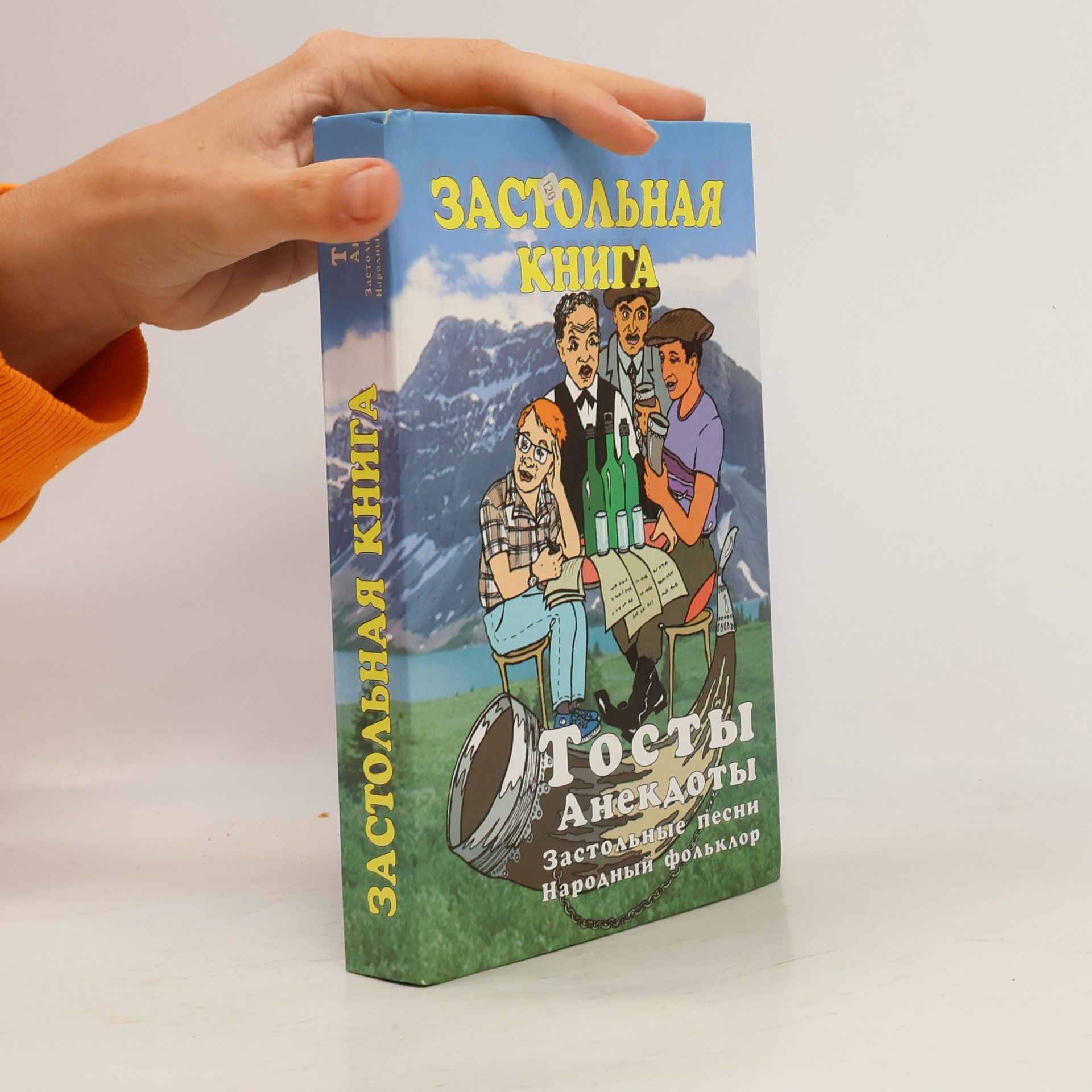 Autorenkollektiv Застольная книга