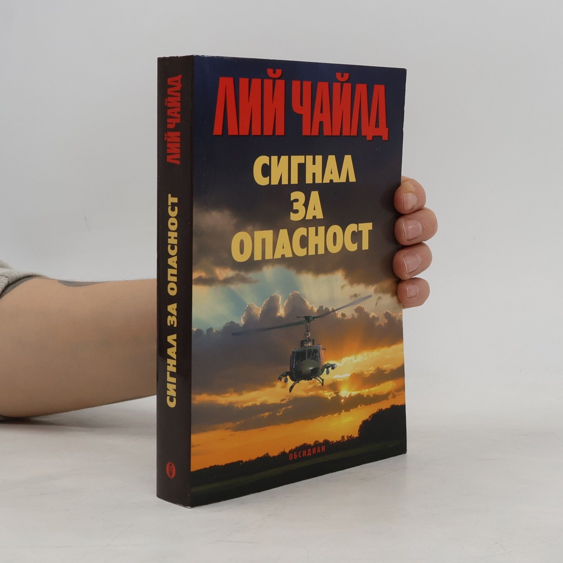 Lee Child Сигнал за опасност