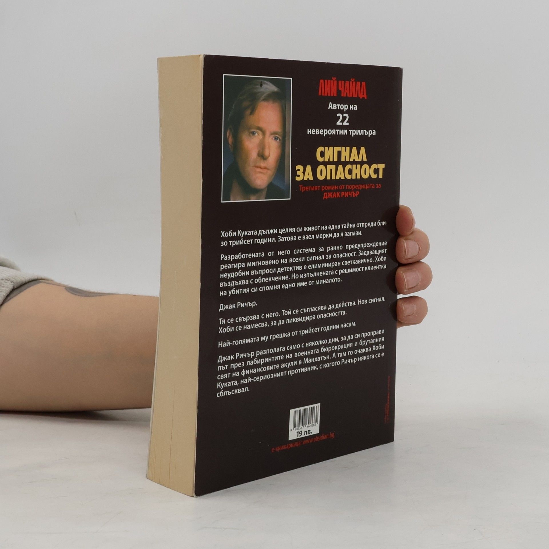 Lee Child Сигнал за опасност