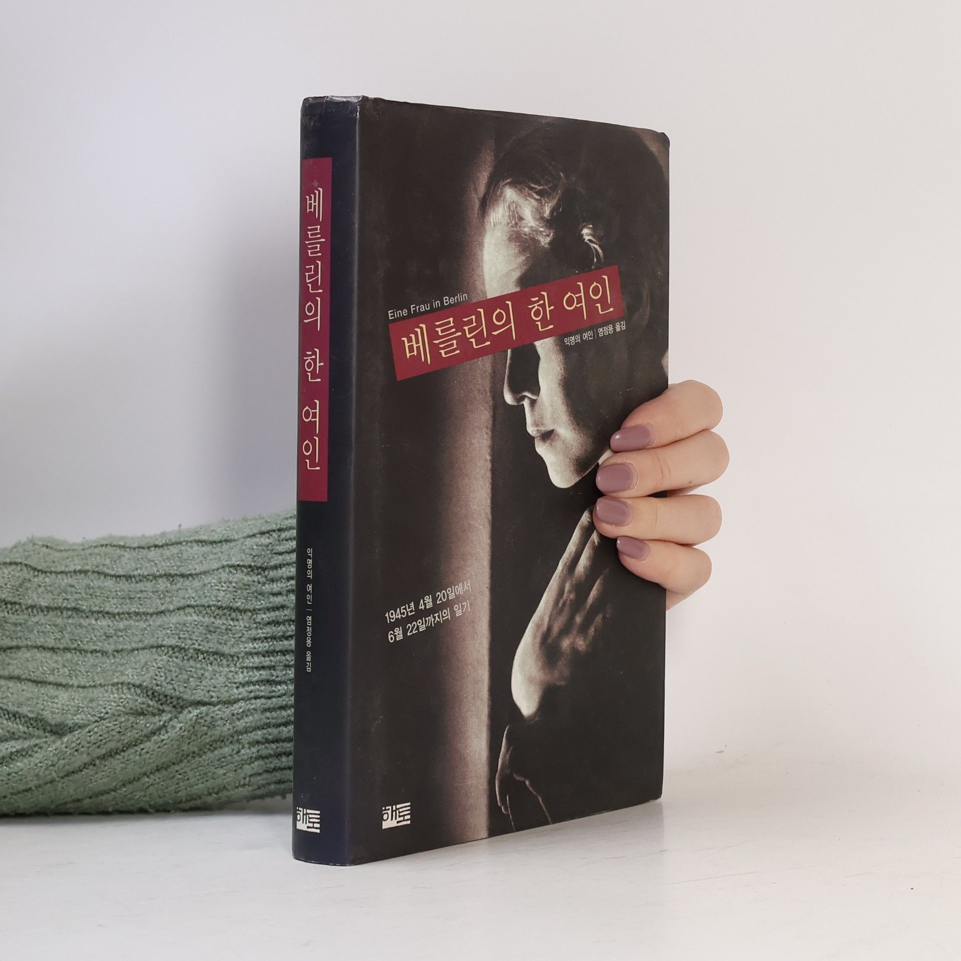 익명의여인 베를린의 한 여인