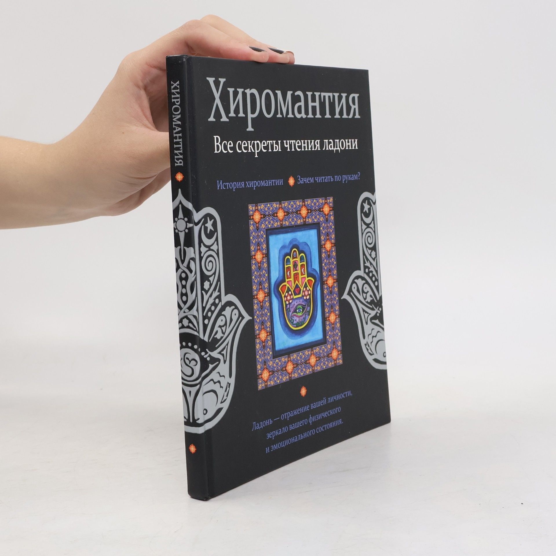 Хиромантия. Все секреты чтения ладони