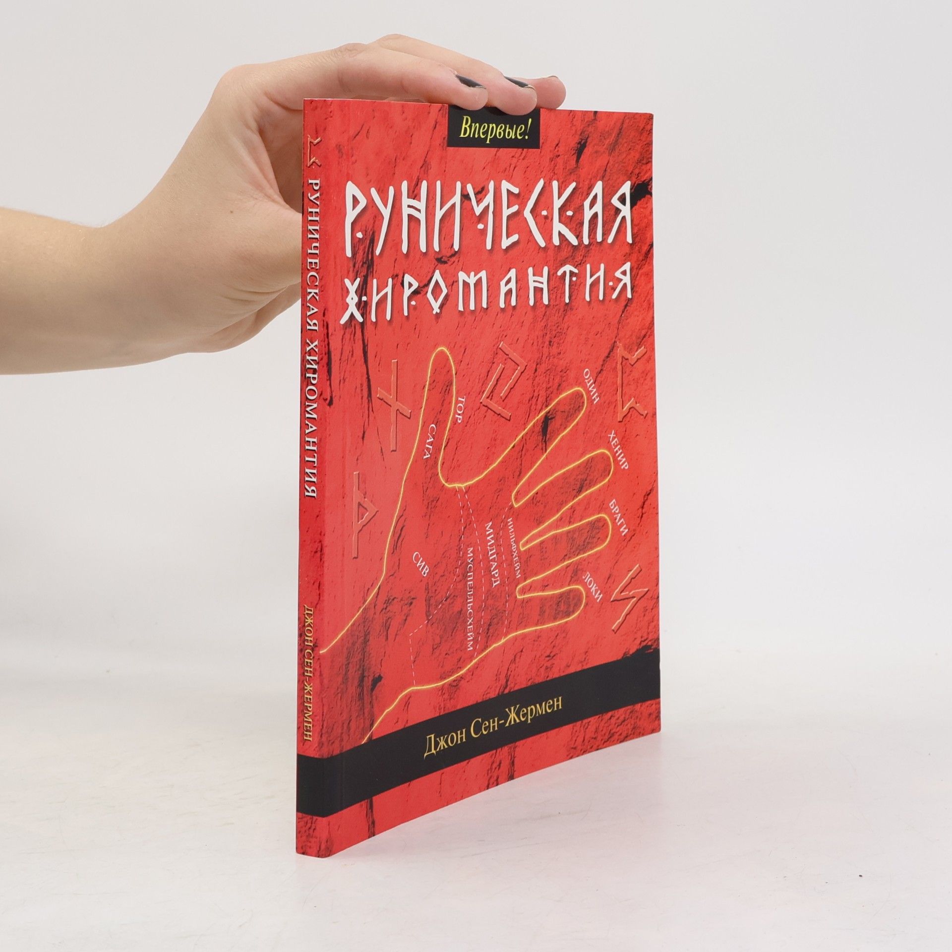 Джон Сен-Жермен Руническая хиромантия
