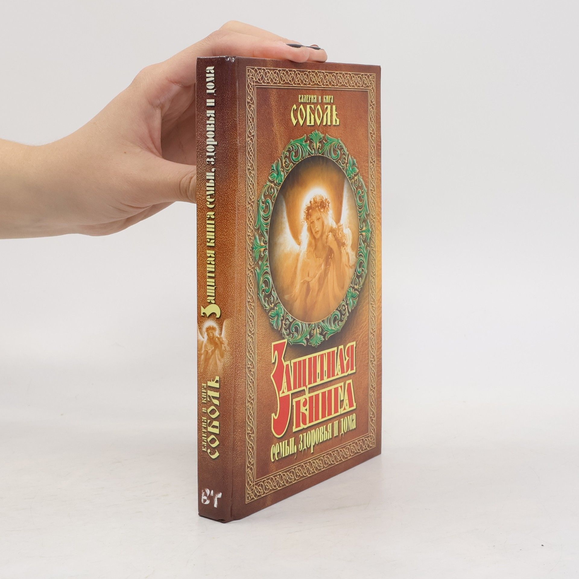 Кира Соболь Защитная книга семьи, здоровья и дома 3