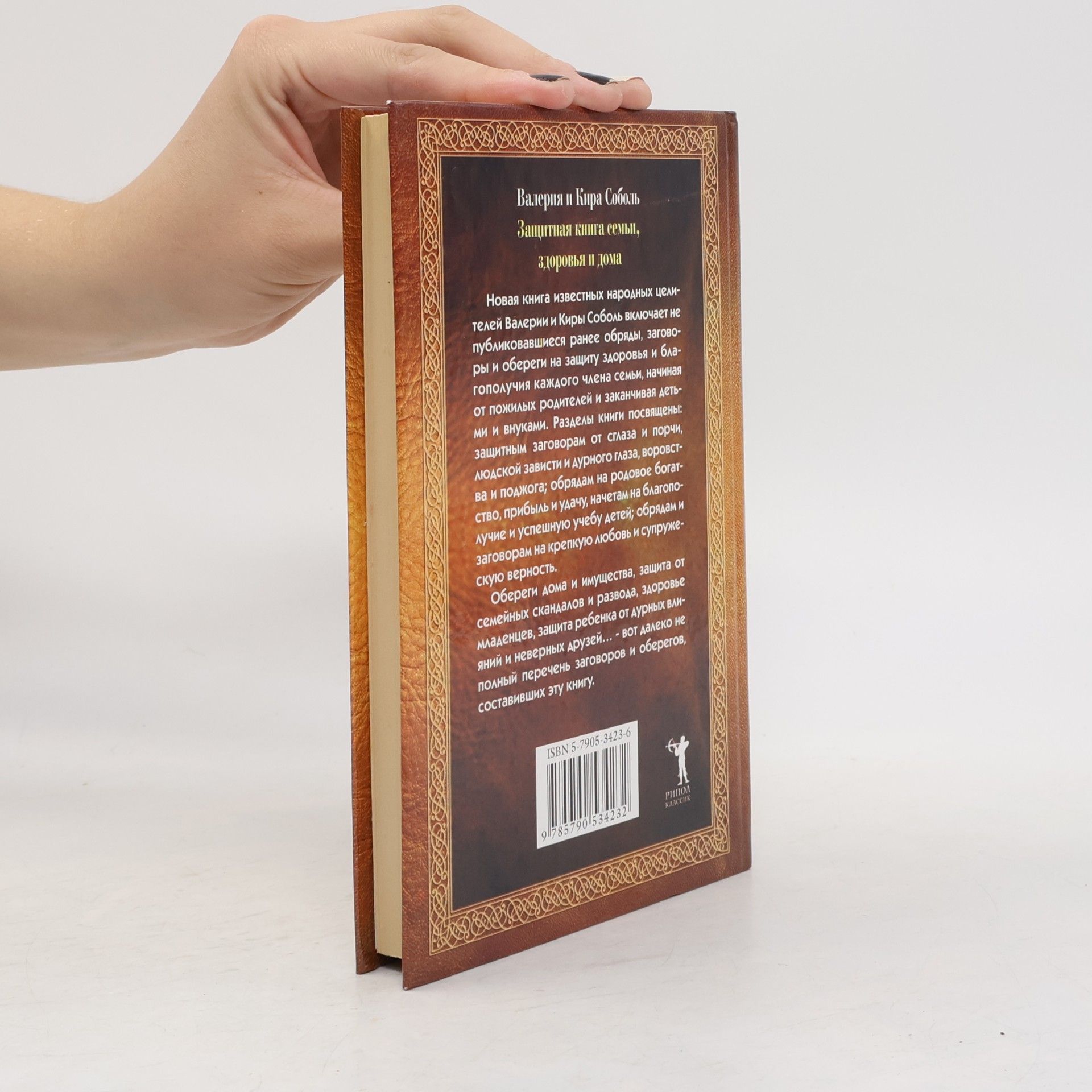Валерия Соболь Защитная книга семьи, здоровья и дома 3