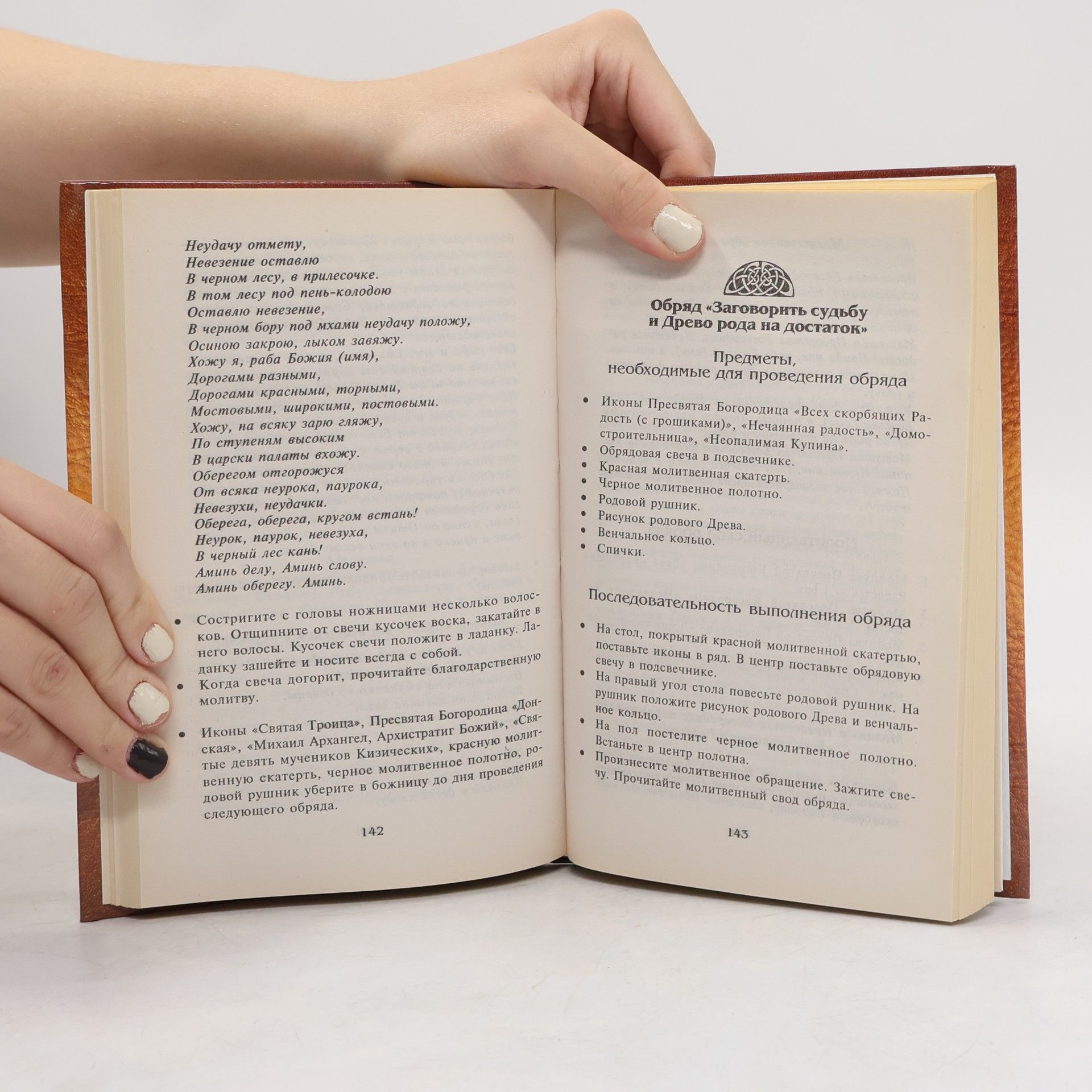 Валерия Соболь Защитная книга семьи, здоровья и дома 3