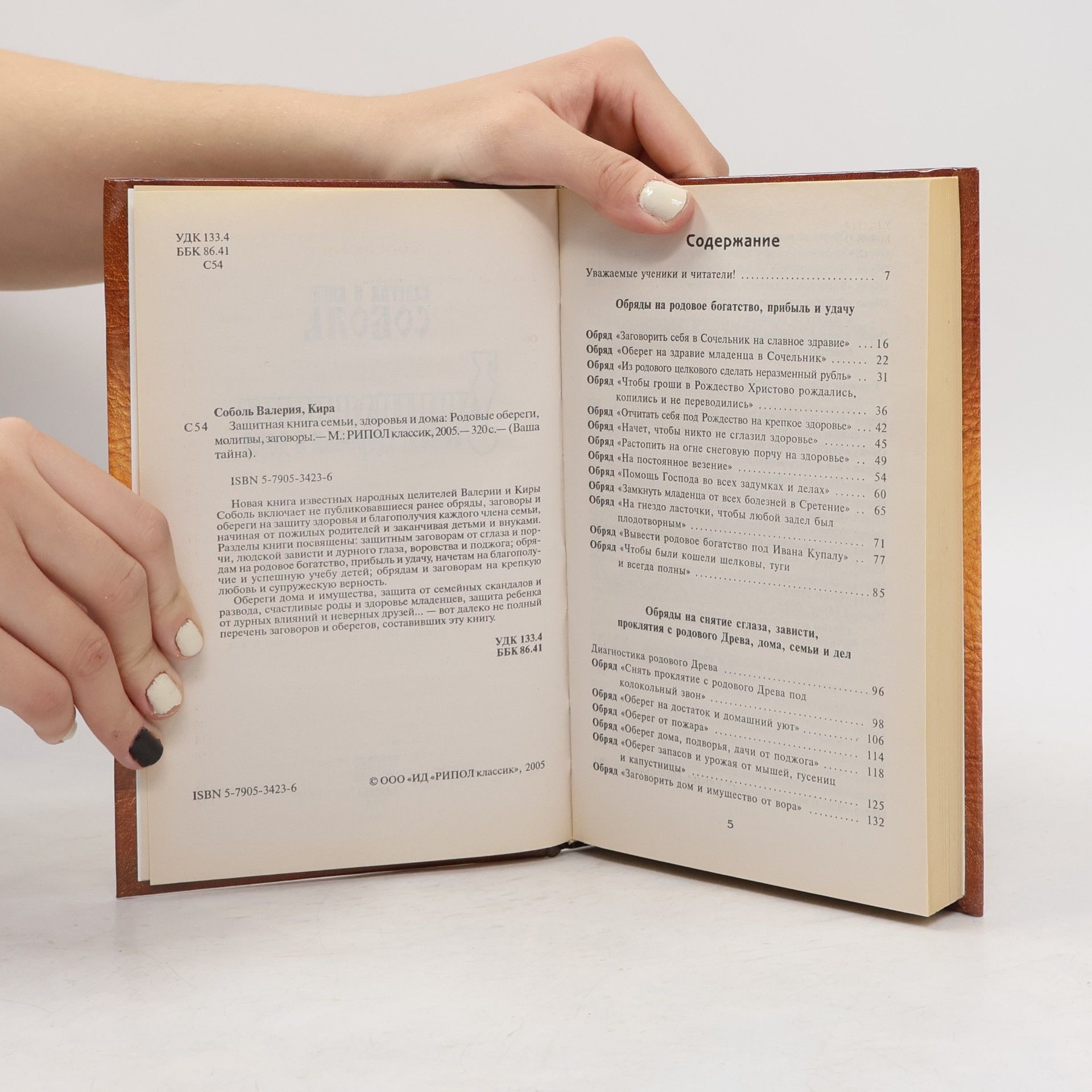 Валерия Соболь Защитная книга семьи, здоровья и дома 3
