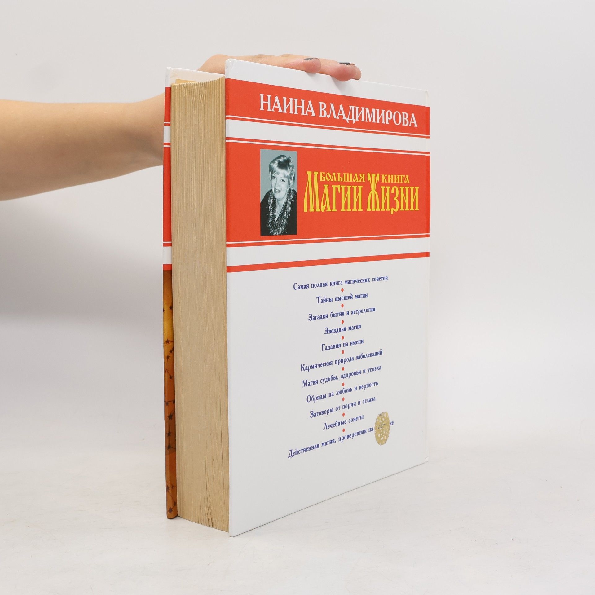 Наина Владимирова Большая книга магии жизни