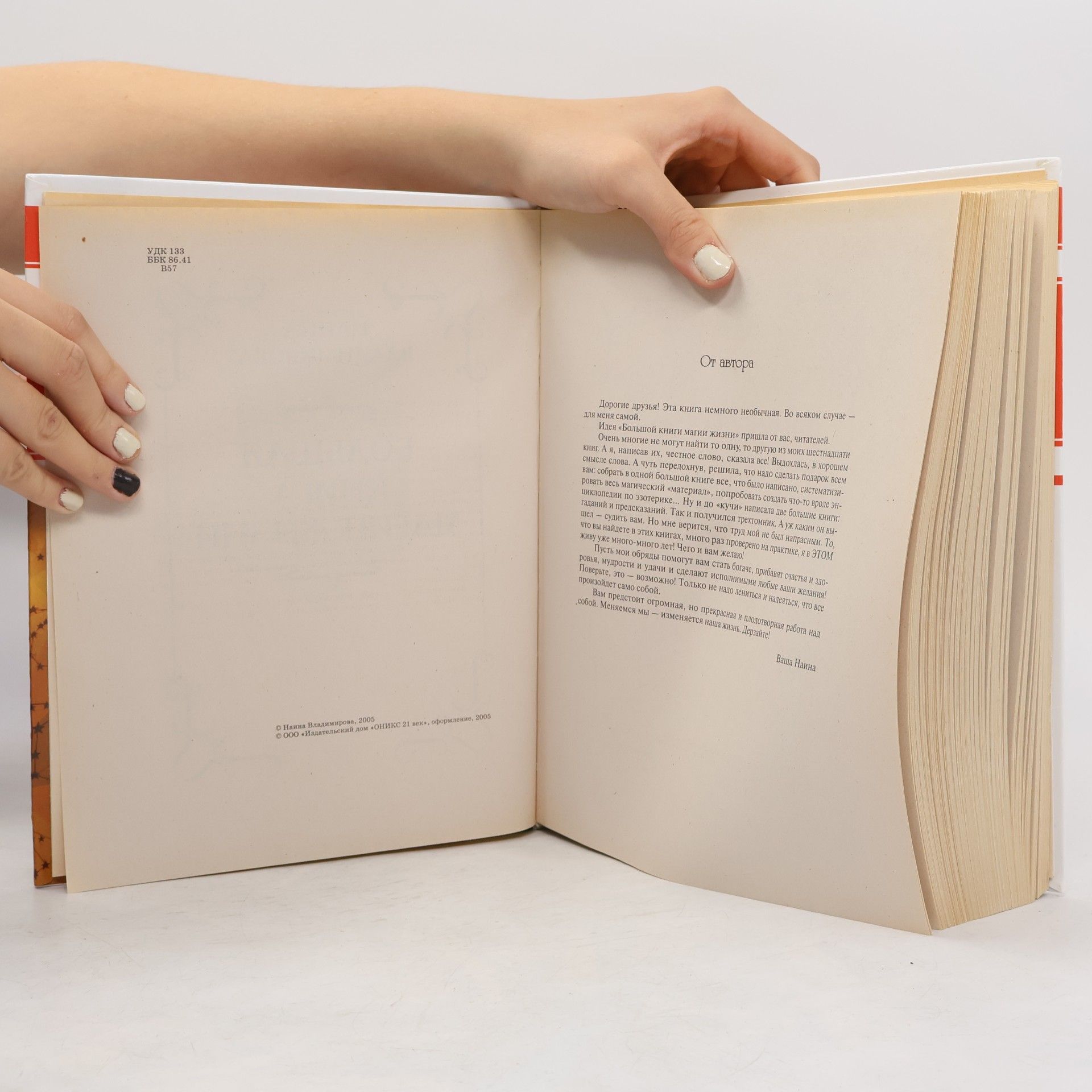Наина Владимирова Большая книга магии жизни