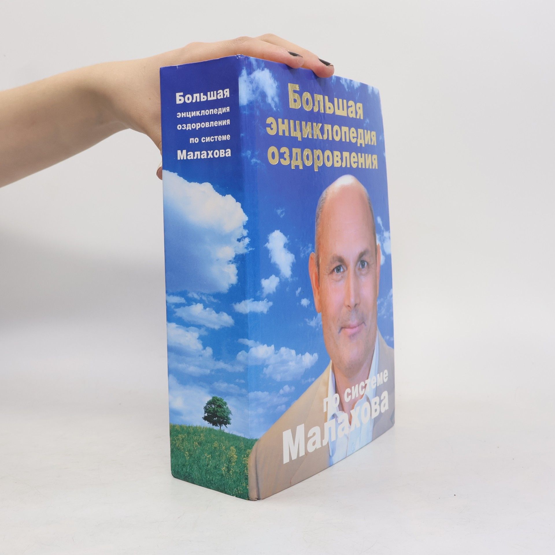 Большая энциклопедия оздоровления по системе Малахова