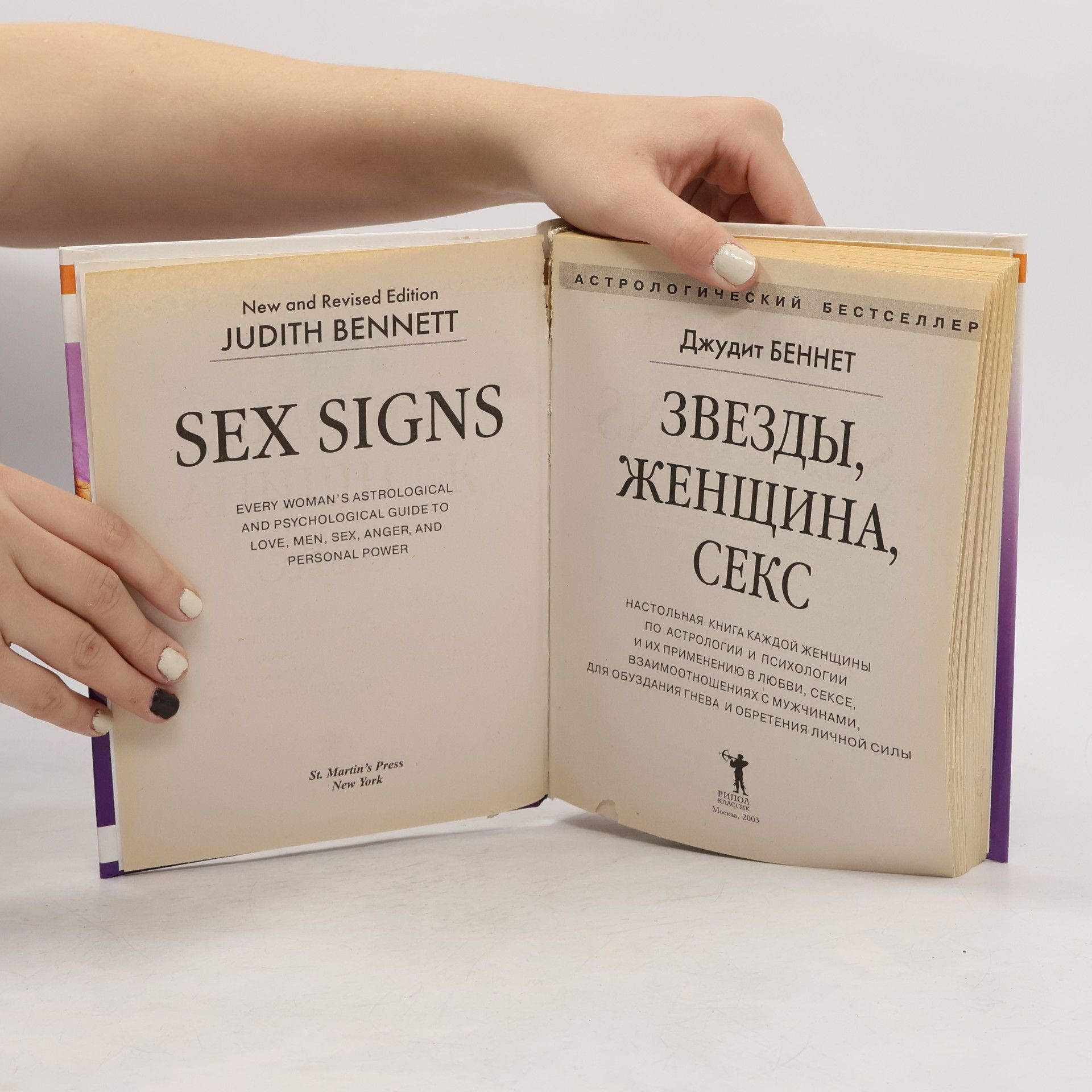 Джудит Беннет Звезды, женщина, секс