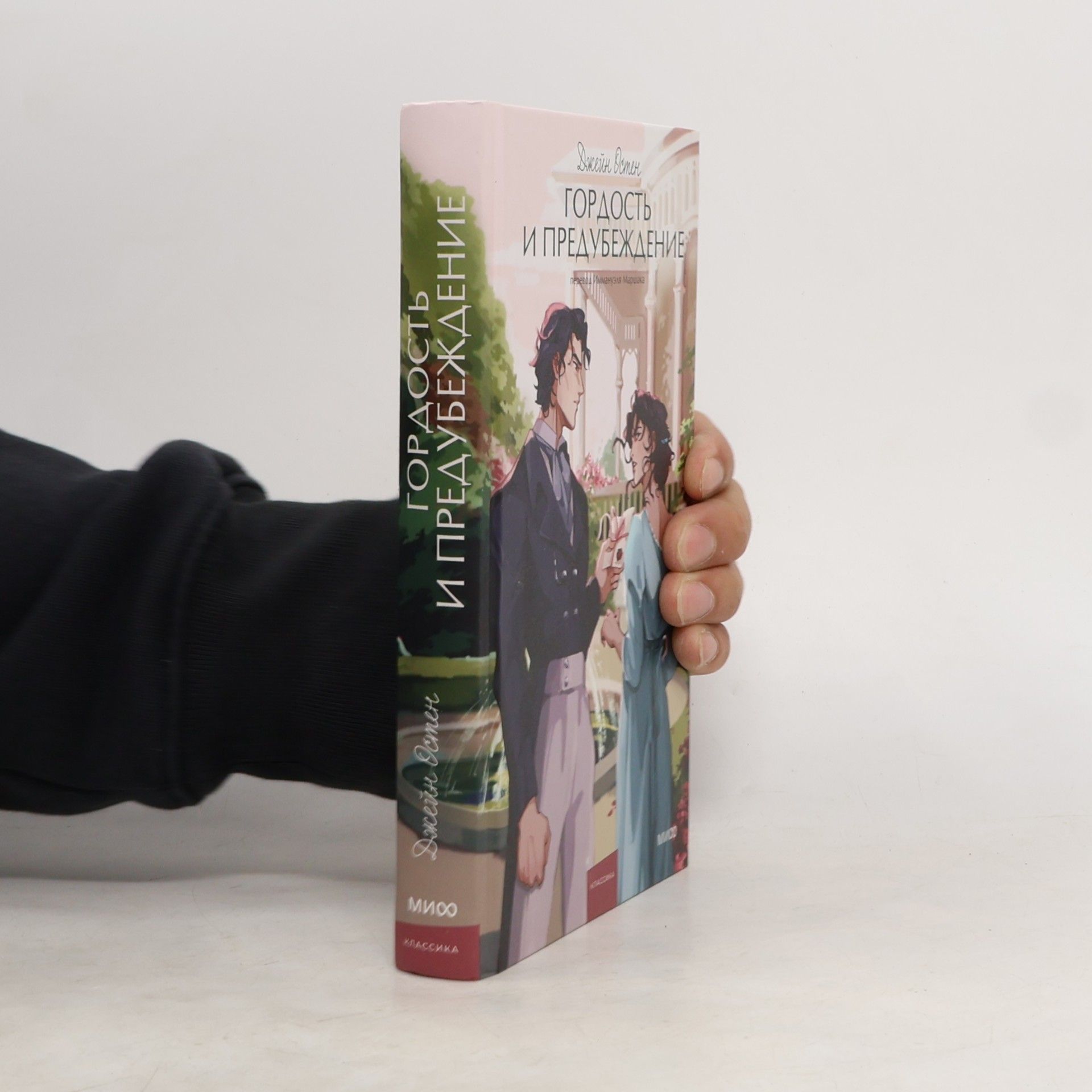 Jane Austen Gordost i predubezhdenie. Vechnye istorii. Young Adult