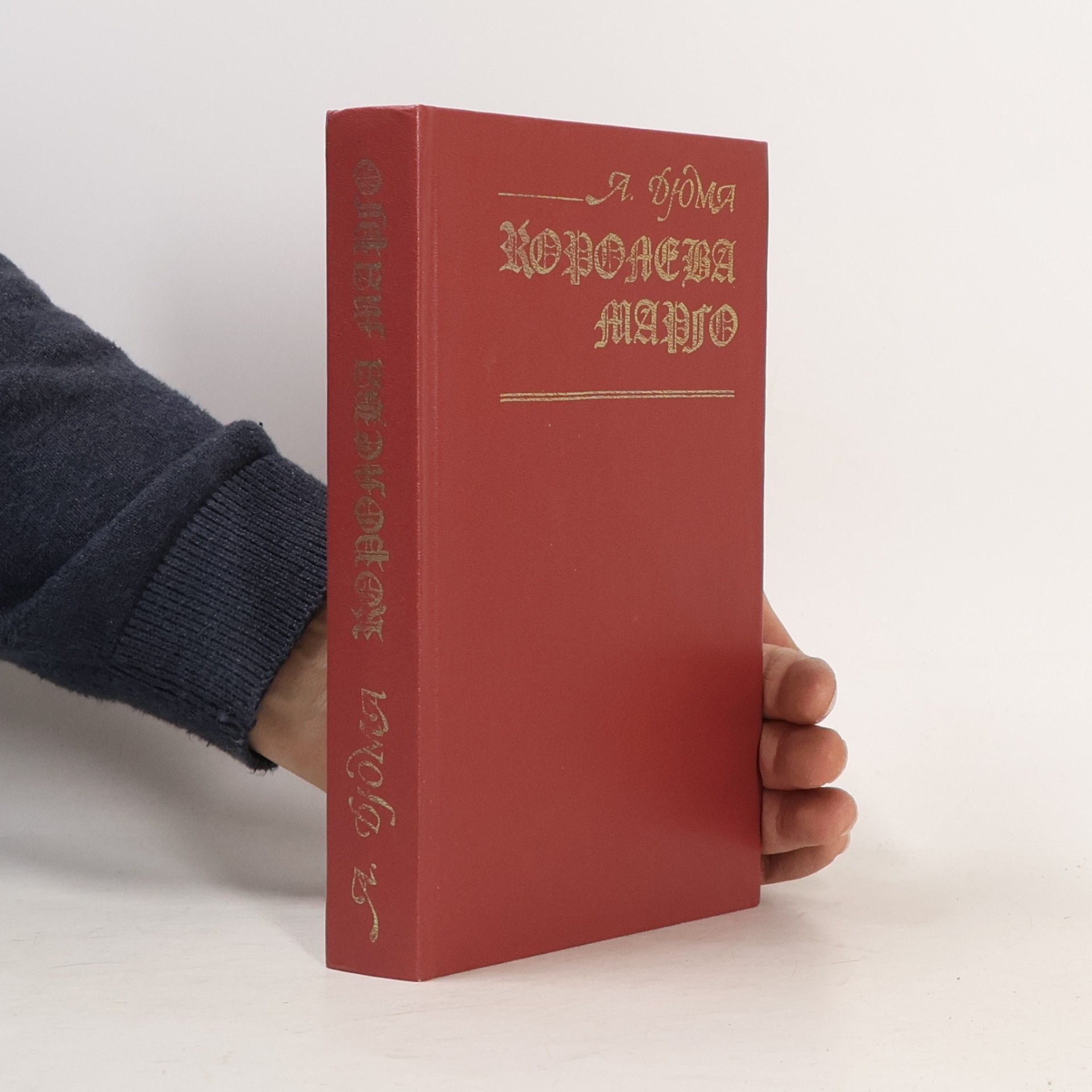 Alexandre Dumas Королева Марго