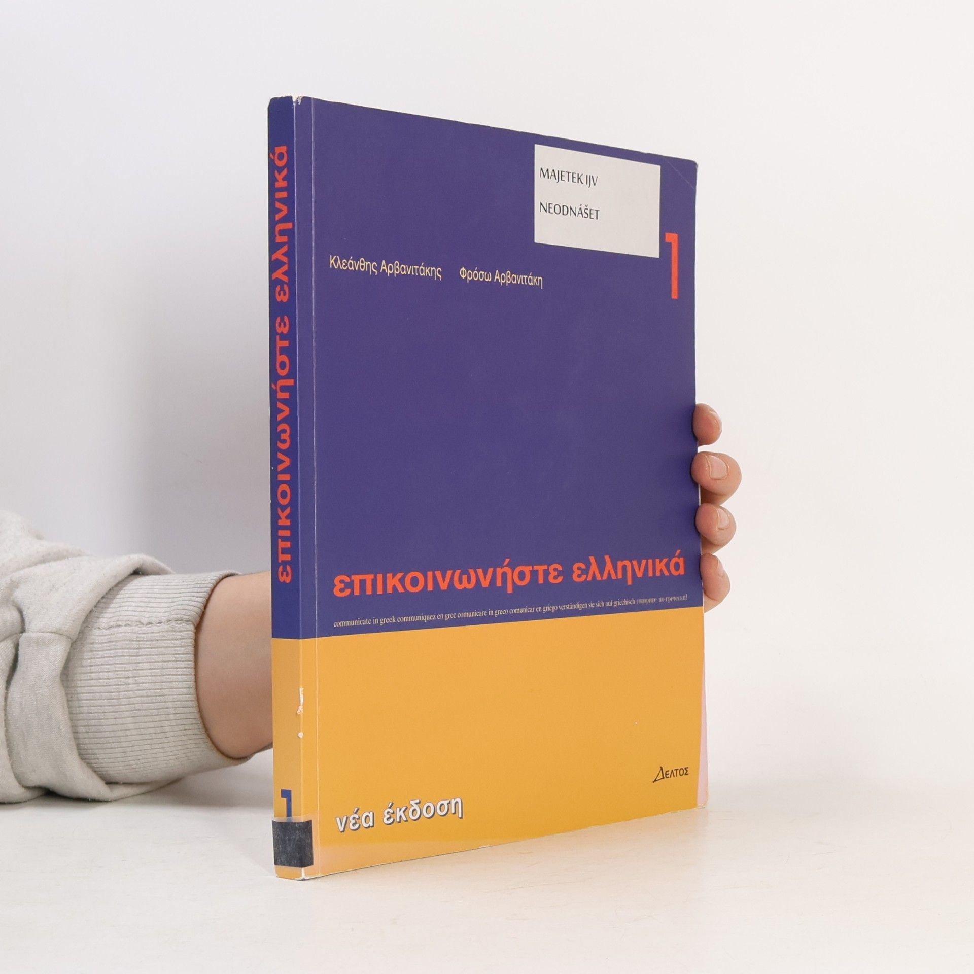 Fróso Arvanitáki Επικοινωνήστε Ελληνικά 1. Epikoinoniste Ellinika 1