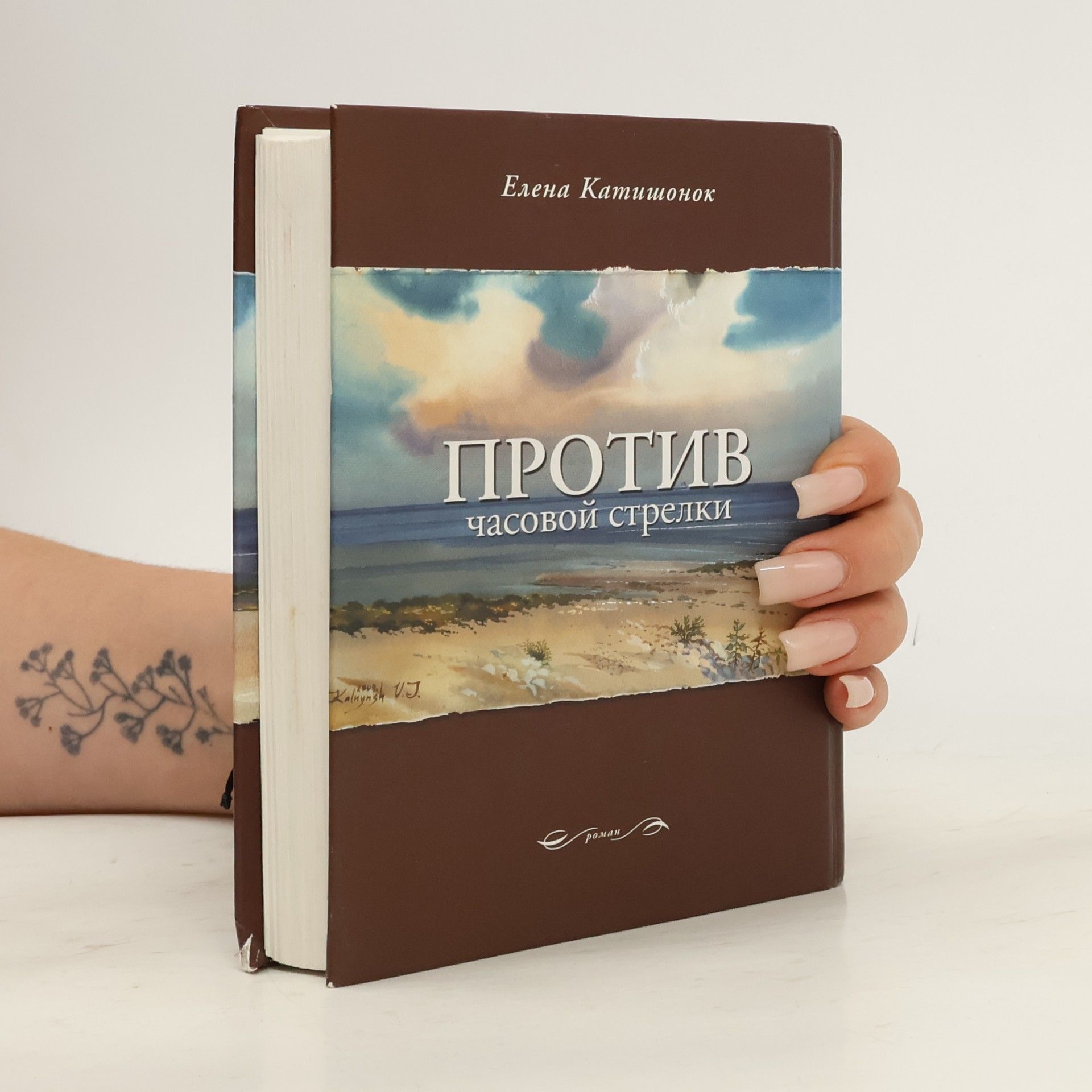 Елена Катишонок Против часовой стрелки