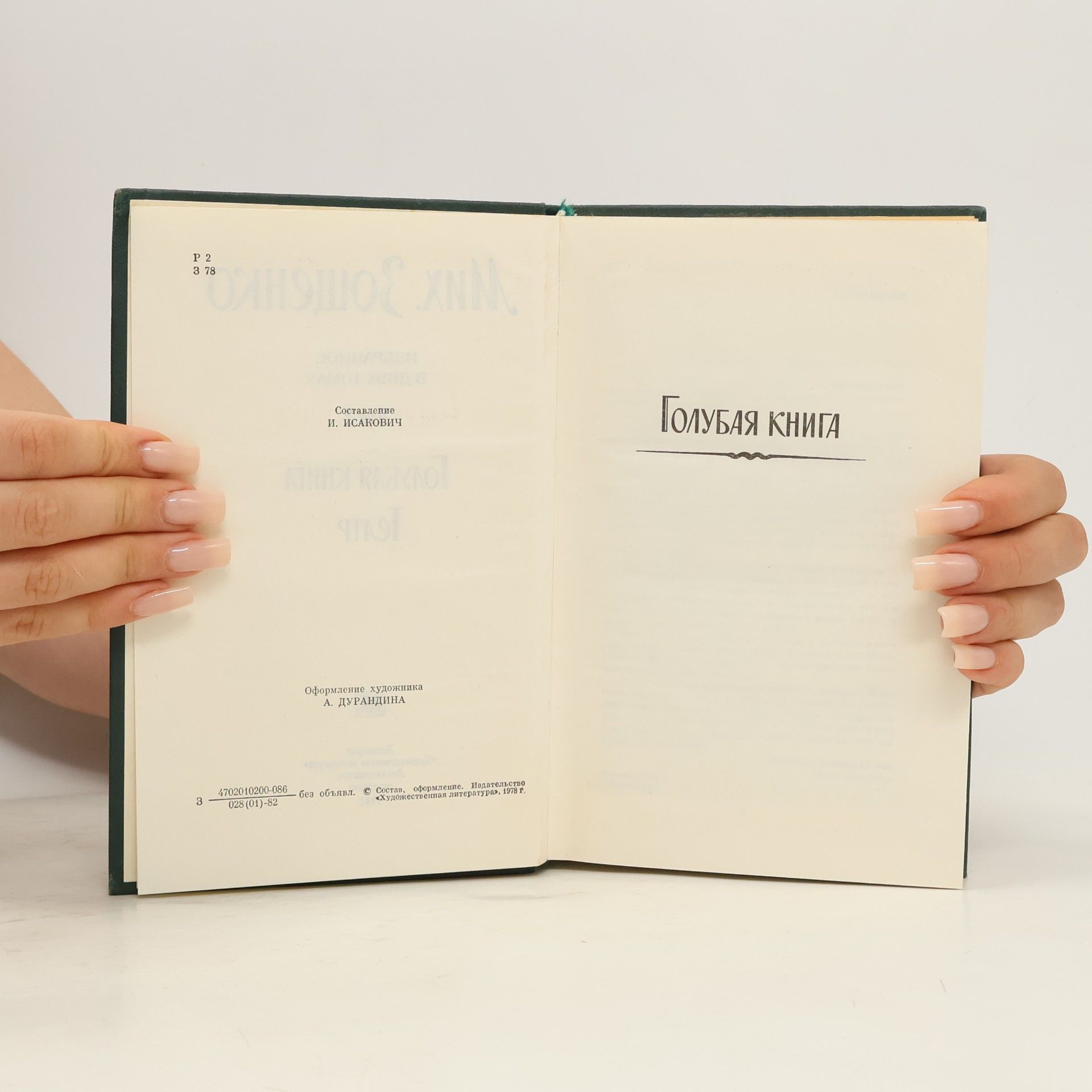 Michail Zoščenko Избранное в двух томах – Том 2