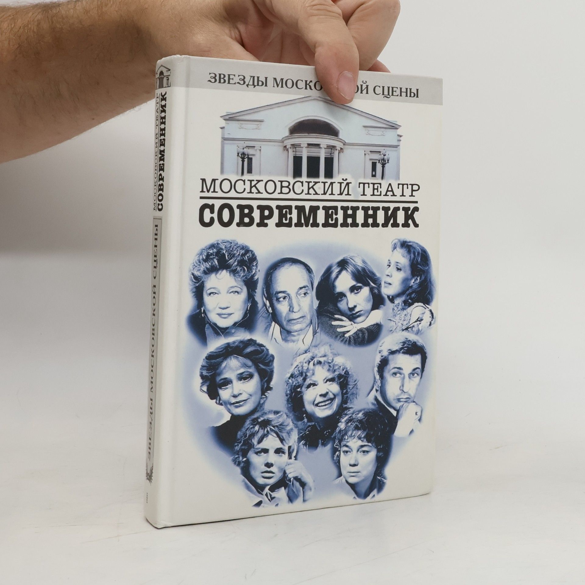 Kolektiv autorů Звезды Московской Сцены: Московский театр Современник