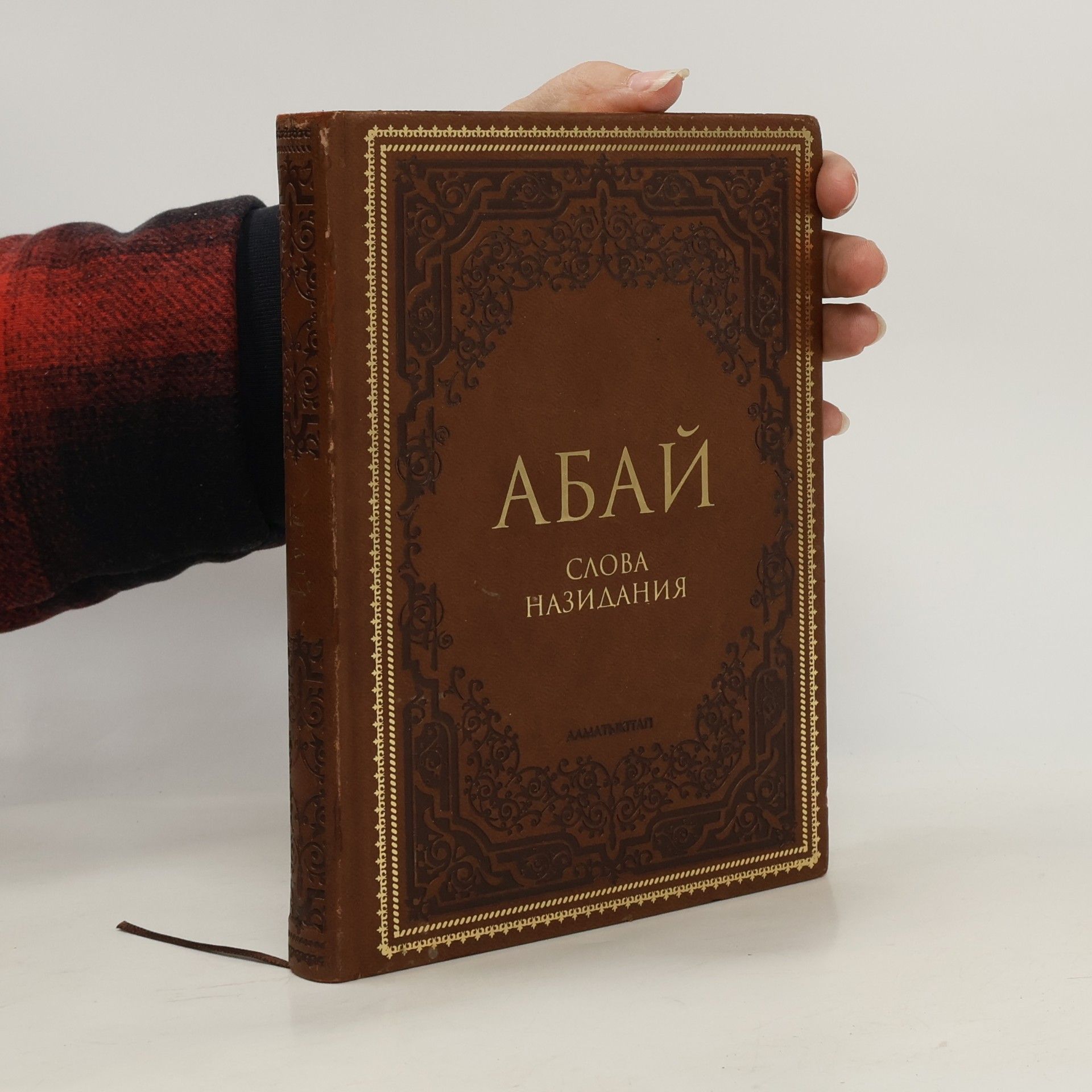 Абай (Ибрагим) Кунанбаев Абай