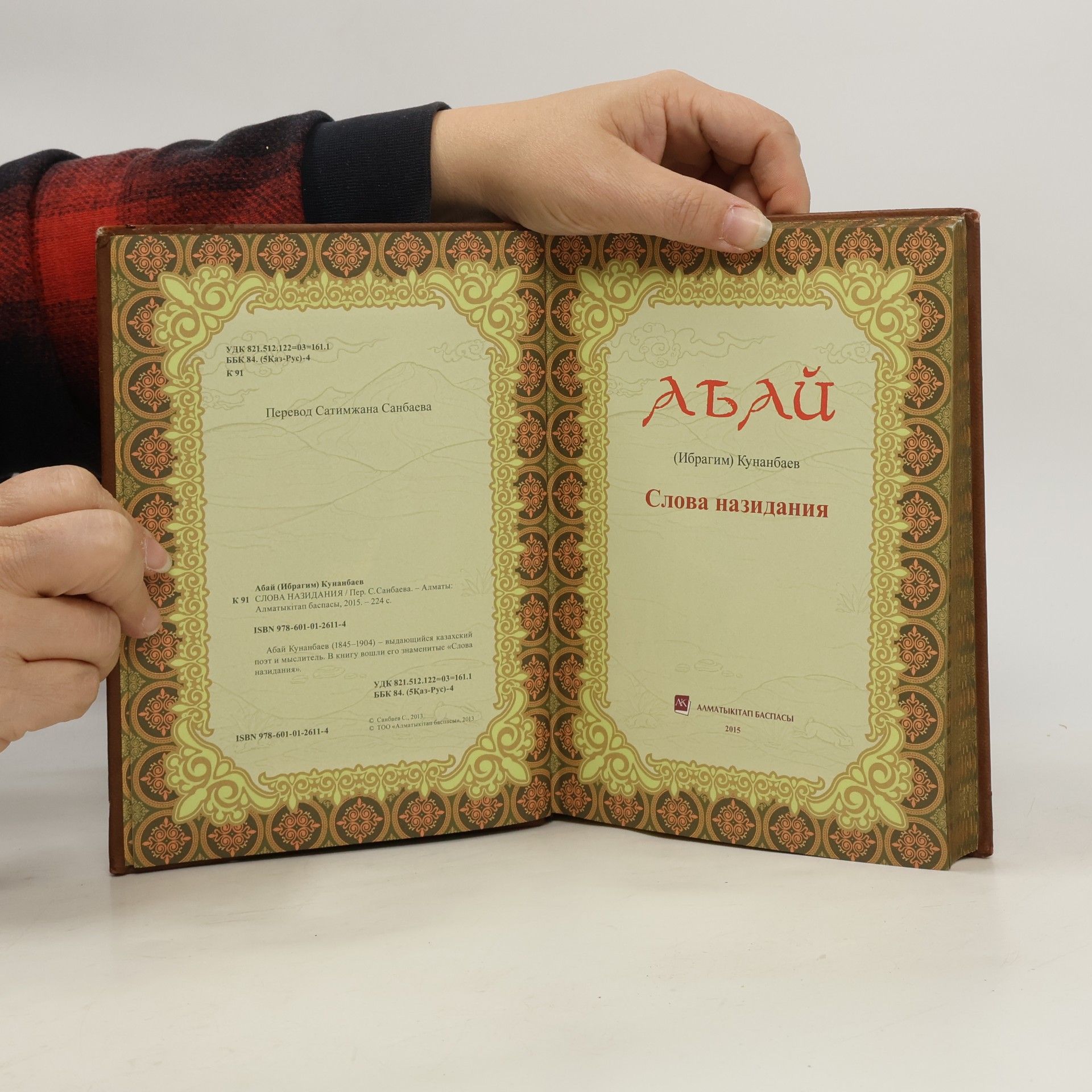Абай (Ибрагим) Кунанбаев Абай