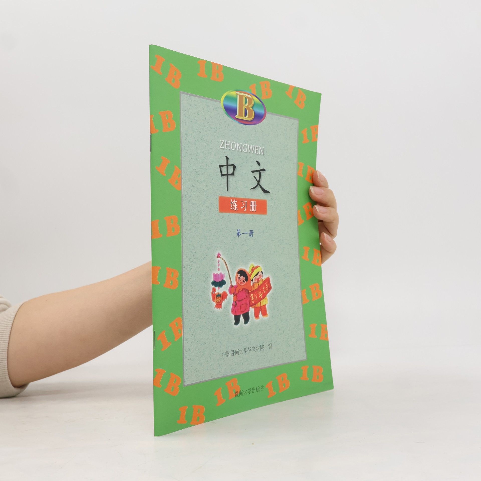 中国暨南大学华文学院 中文 （第1册）