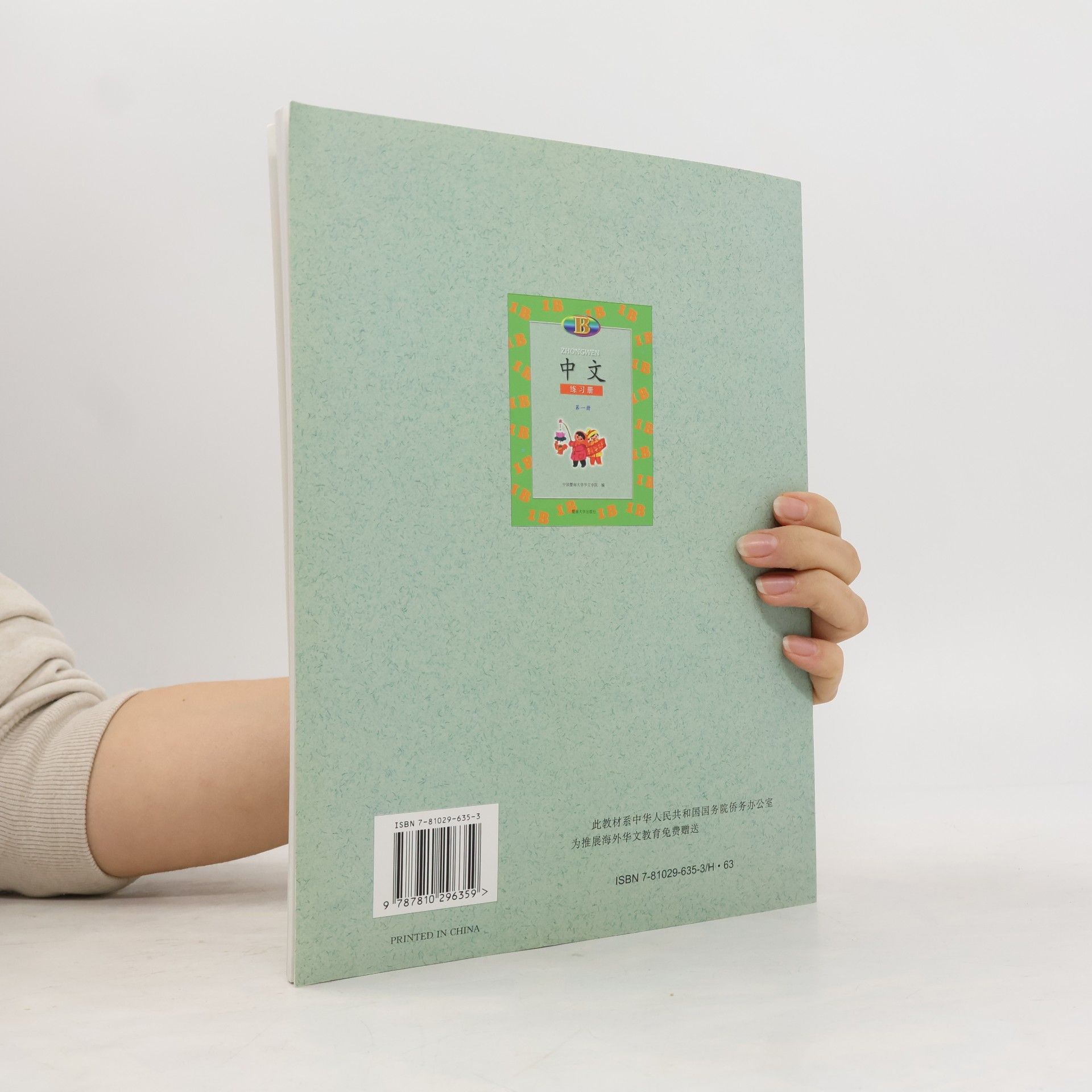 中国暨南大学华文学院 中文 （第1册）