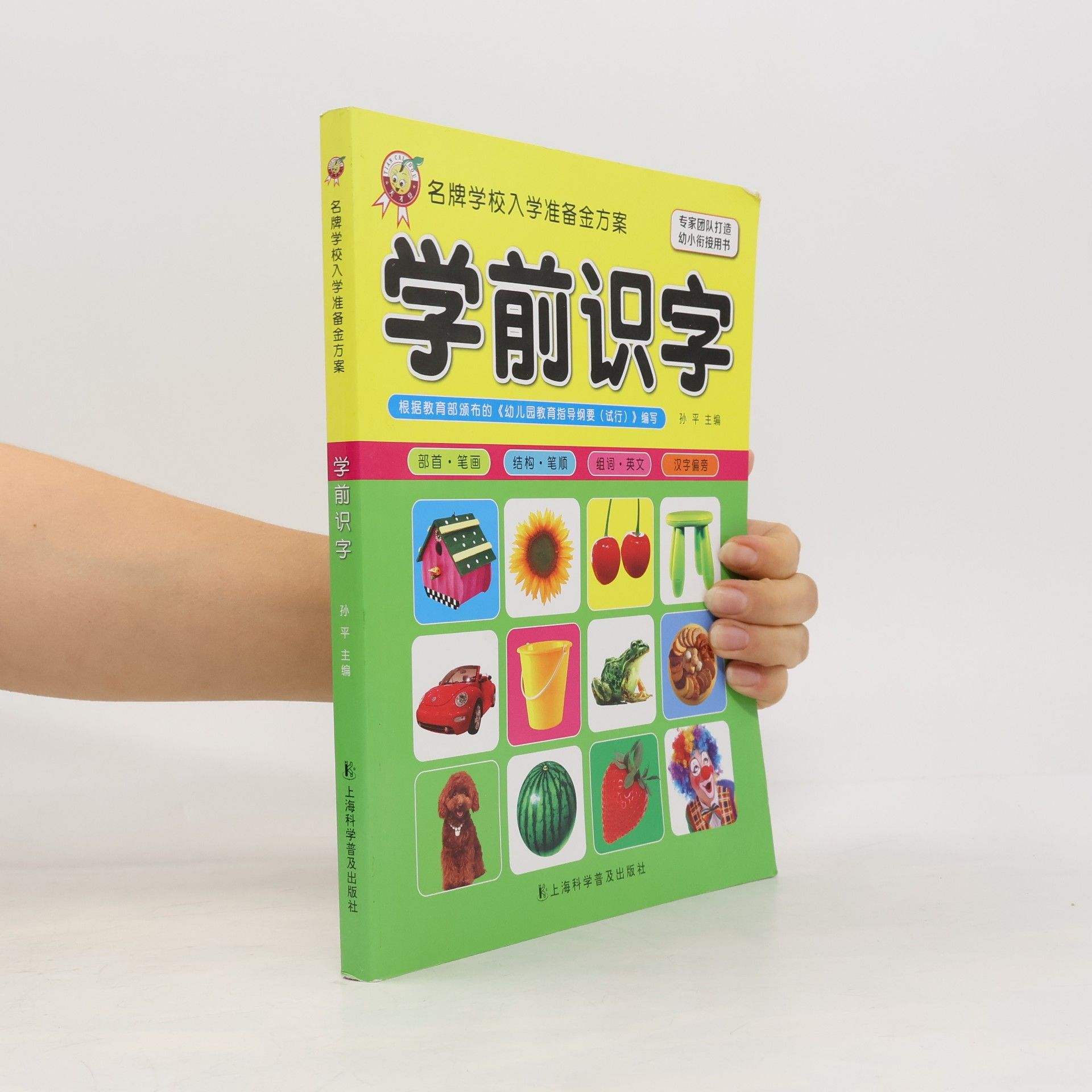 Various authors 名牌学校入学准备金方案:学前识字
