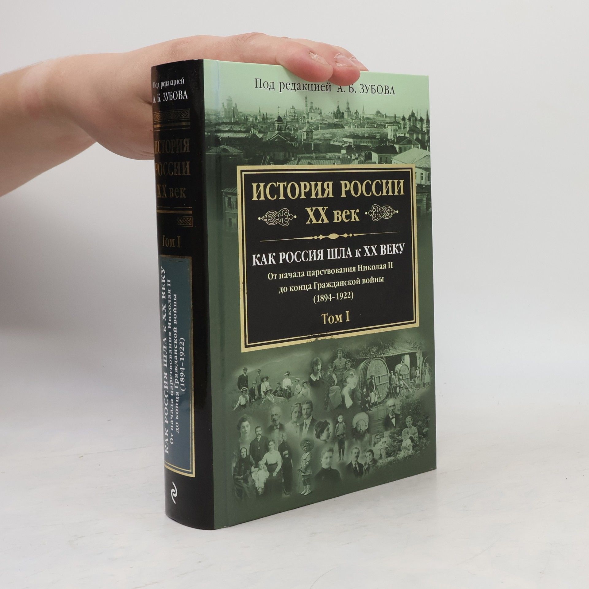Андрей Борисович Зубов История России XX век. Как Россия шла к ХХ веку. От начала царствования Николая II до конца Гражданской войны (1894-1922). Том I