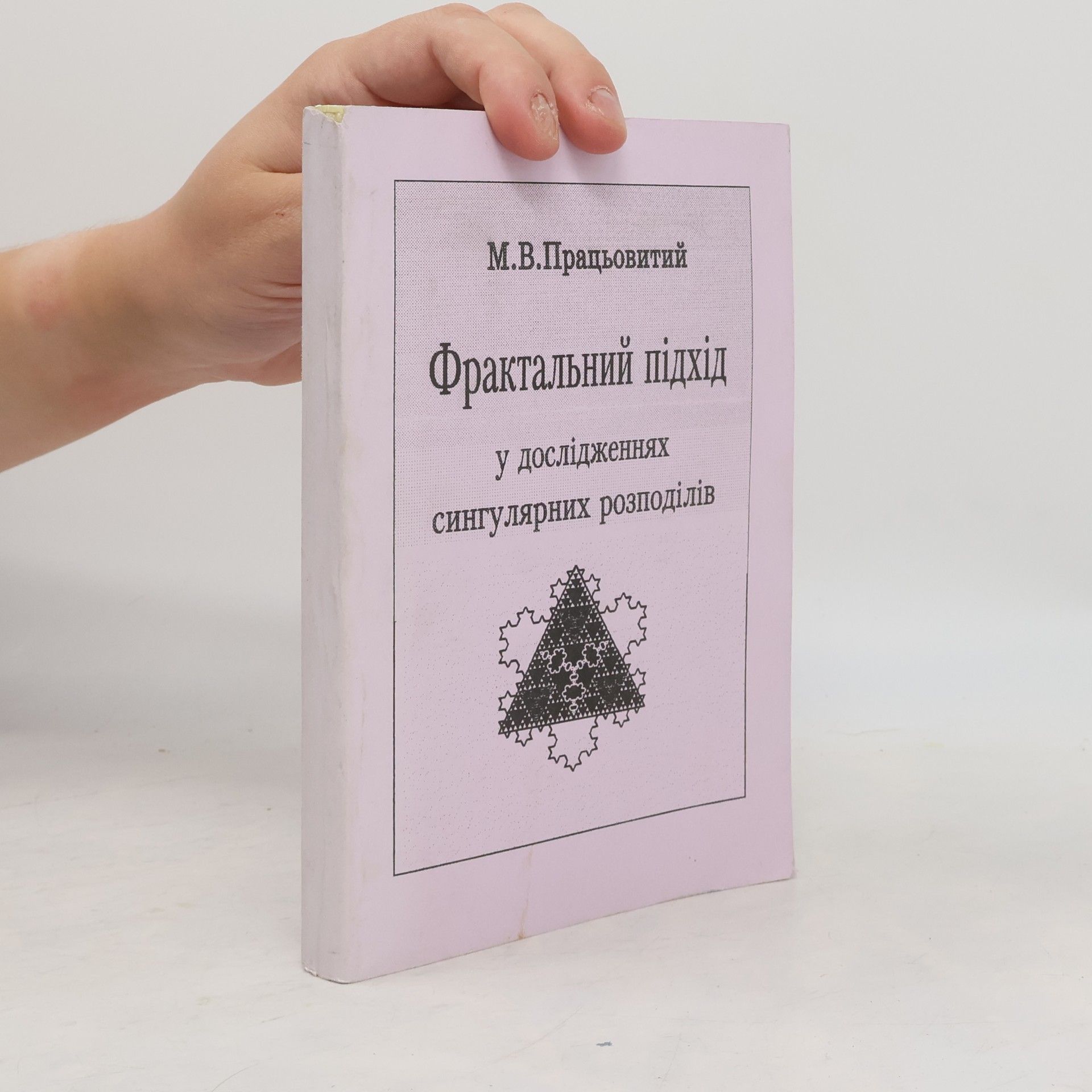 Турбін А.Ф. Фрактальний підхід у дослідженнях сингулярних розподілів