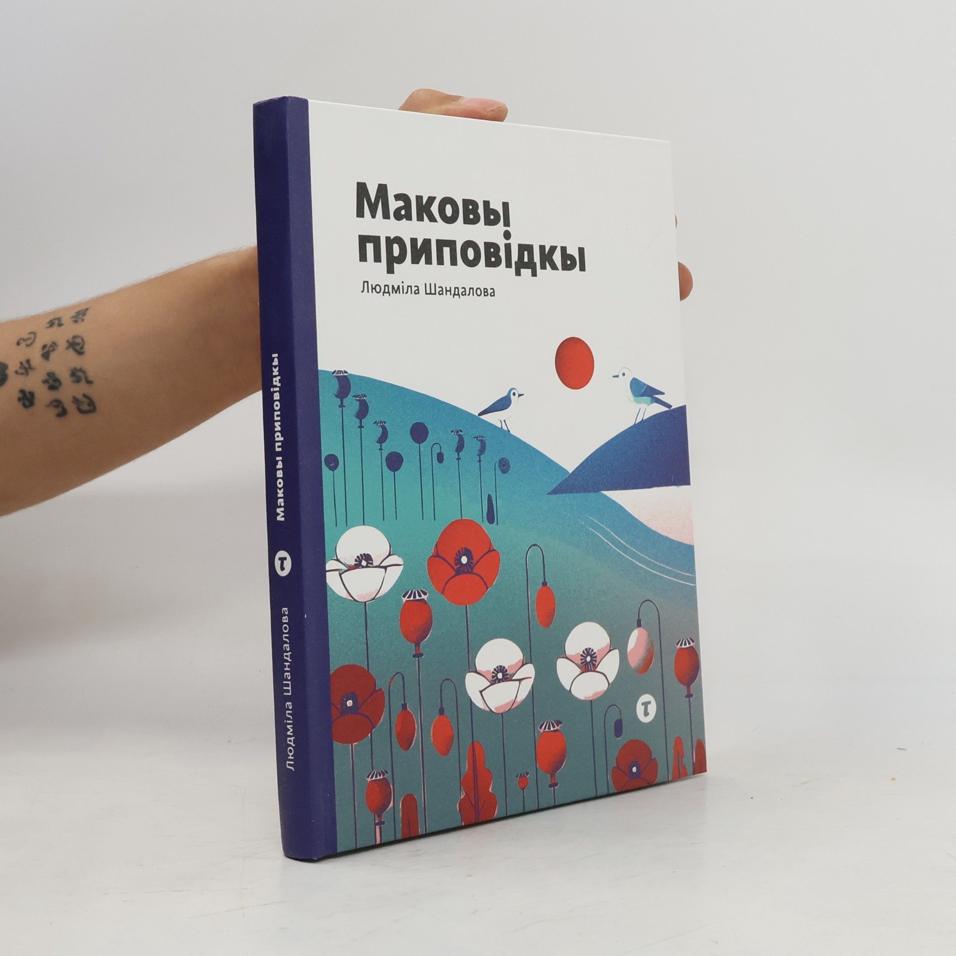Людмила Шандалова Макові приповідки