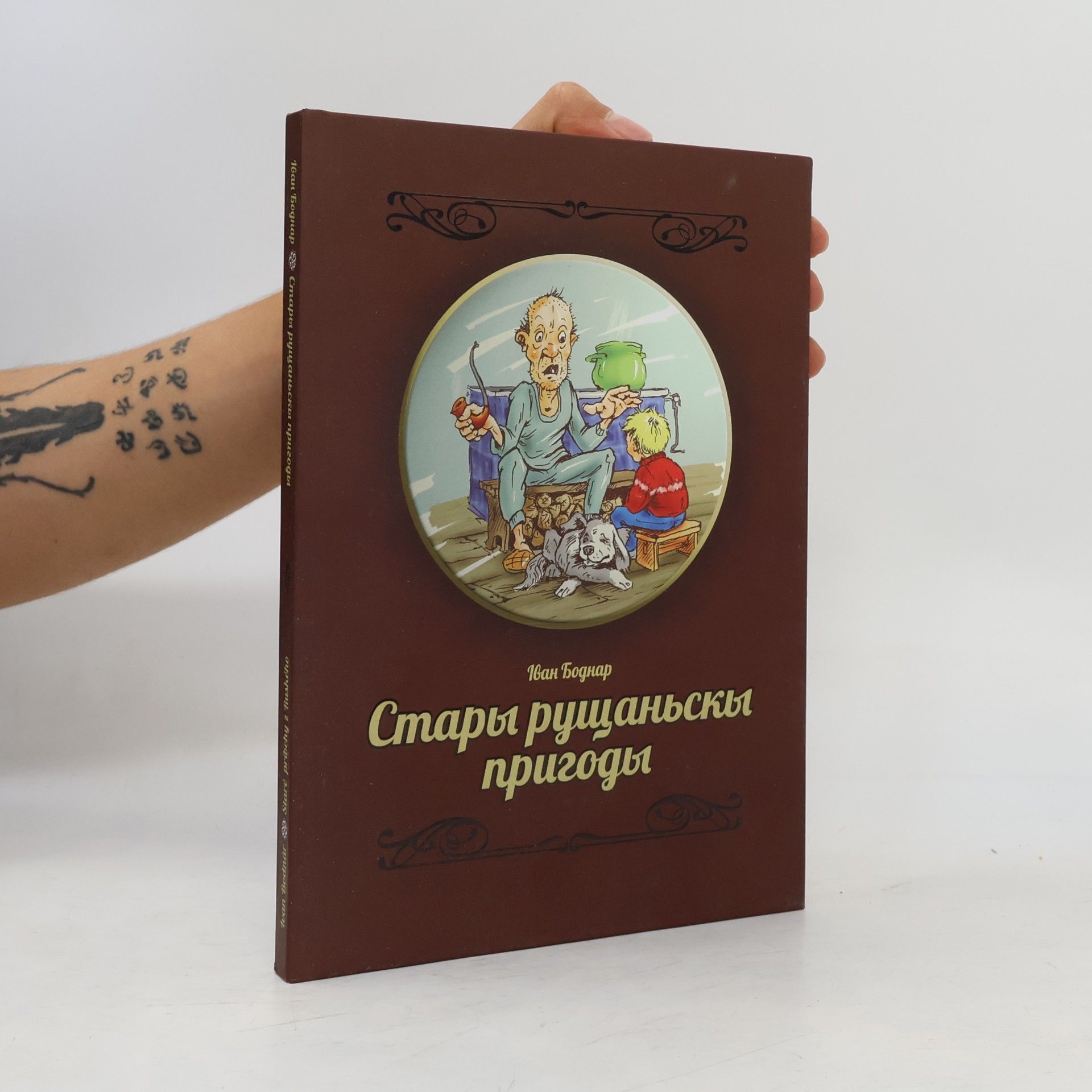 Сергей Панчак Старі рущанські пригоди