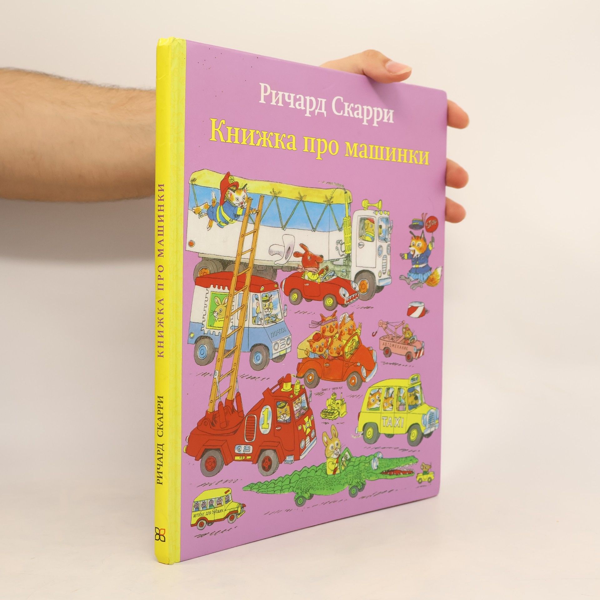 Ричард Скарри Книжка про машинки