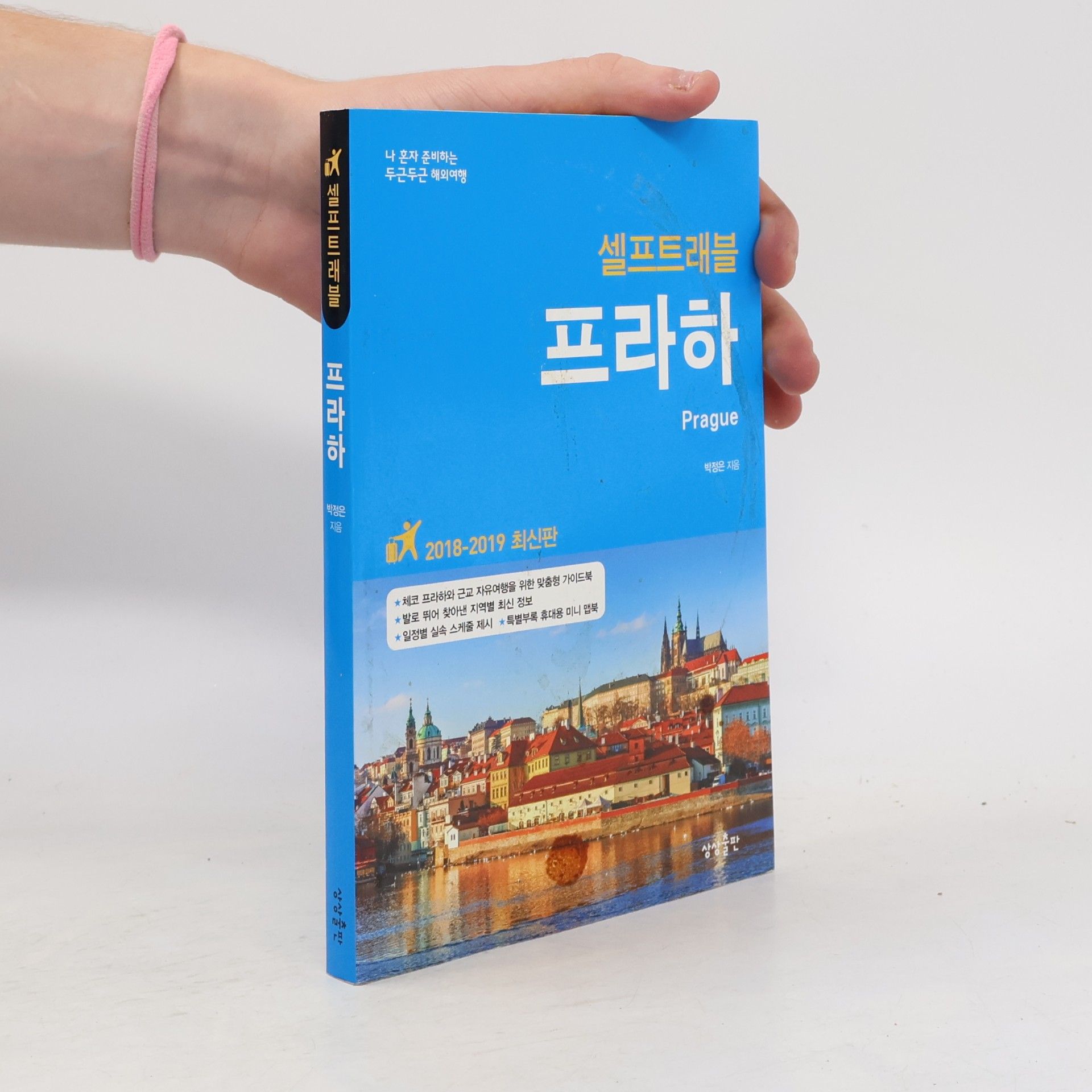 박정은 셀프트래블: 프라하