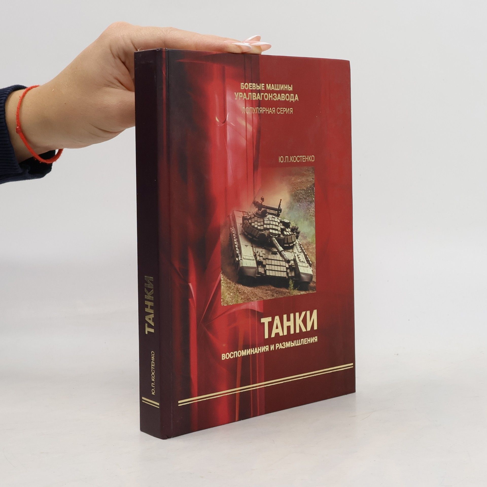 Jurij Petrovič Kostenko Танки. Воспоминания и размышления